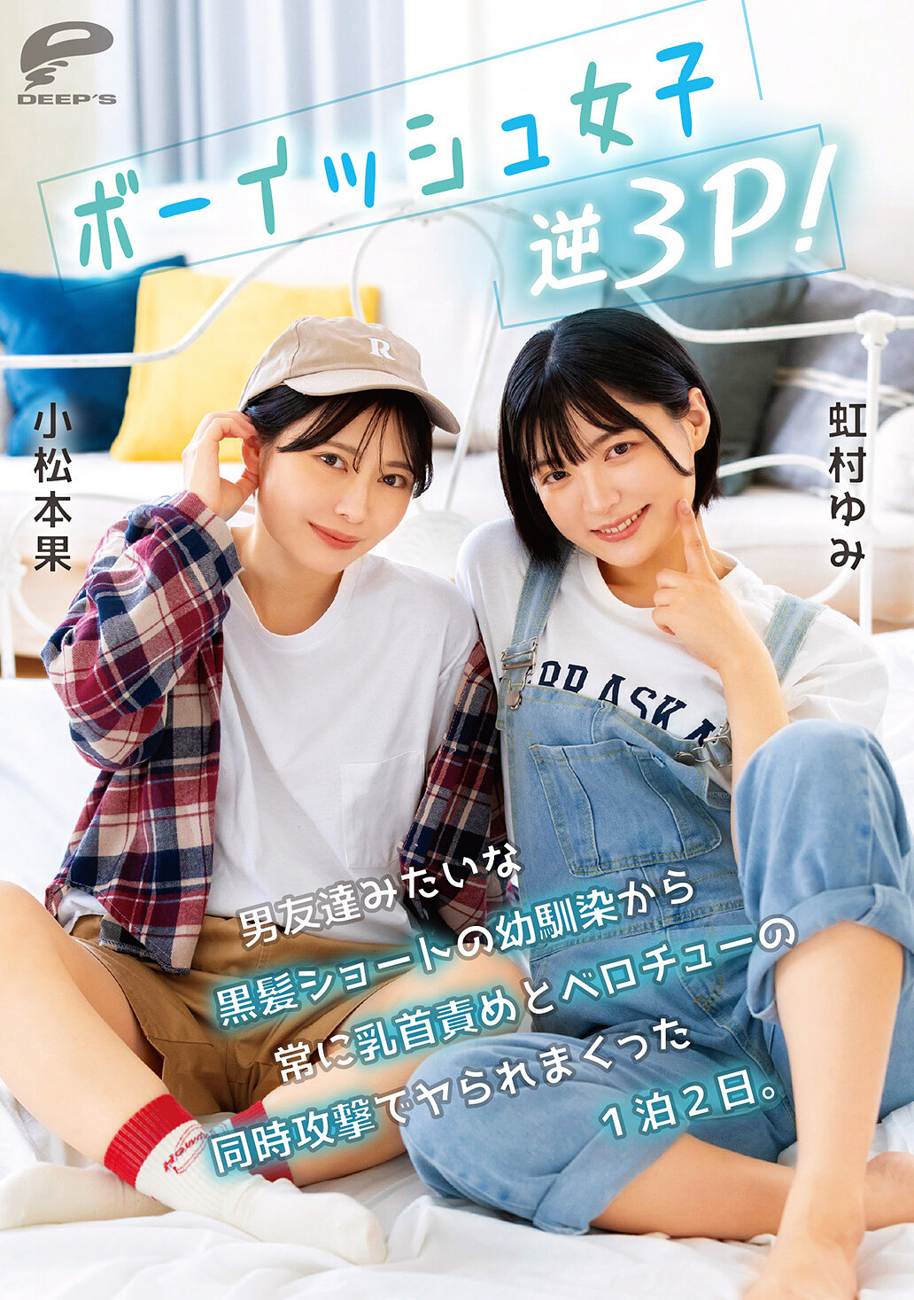 DVMM-280像男孩般的女孩进行逆3P！从一直像男性朋友般的黑发短发幼驯染那里，被不断地用乳头刺激和舌吻的同时攻击玩弄了一整晚两天。小松本果 虹村由美 - AV大平台-中文字幕,成人影片,AV,国产,线上看