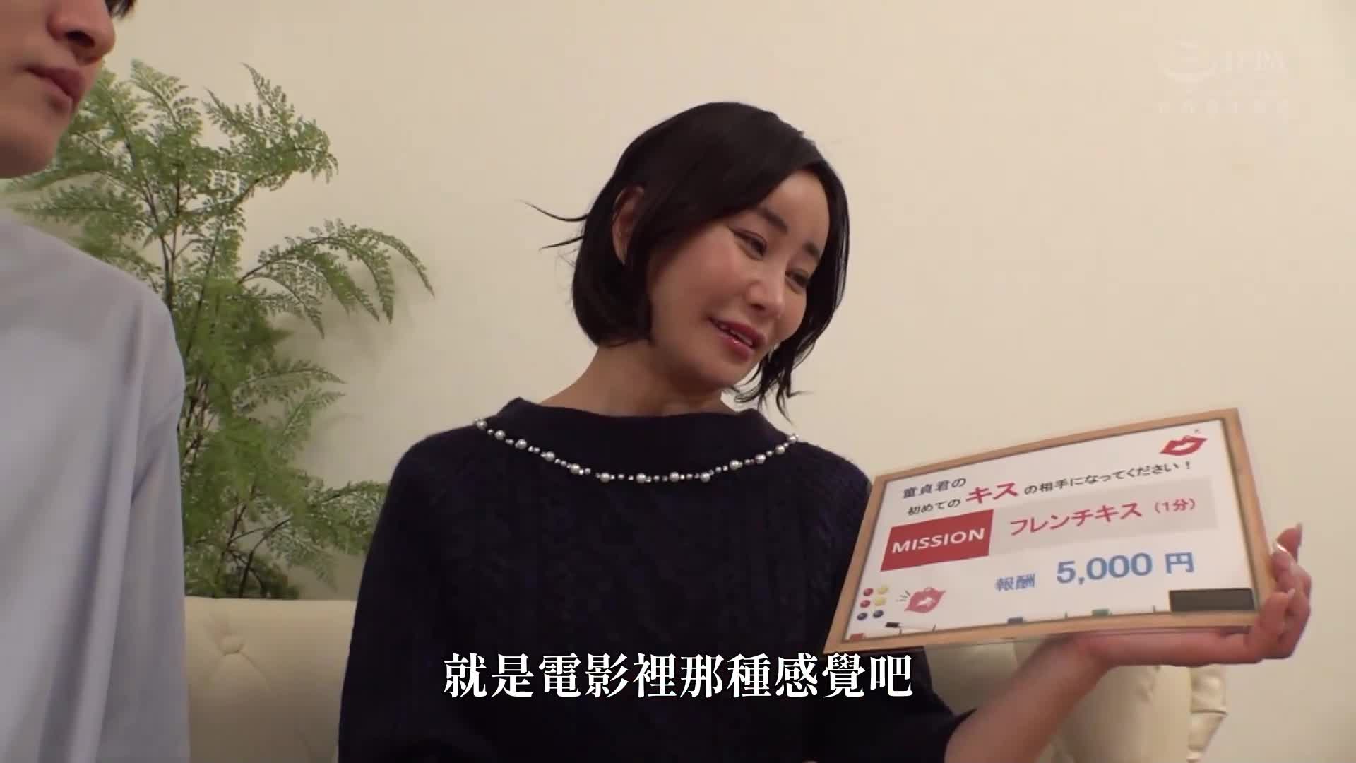 人妻限定任务 童贞君的初吻对象请成为我！久违的浓厚接吻，性冷感的太太究竟能否只凭吻来忍耐？ - AV大平台-中文字幕,成人影片,AV,国产,线上看