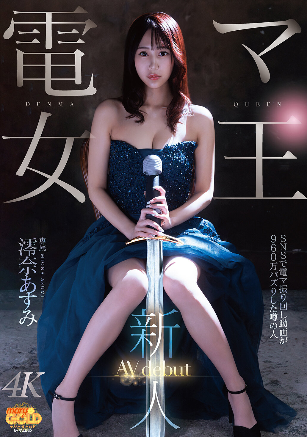 MGOLD-045新人 电动按摩女王 澪奈明日见 AV出道 - AV大平台-中文字幕,成人影片,AV,国产,线上看