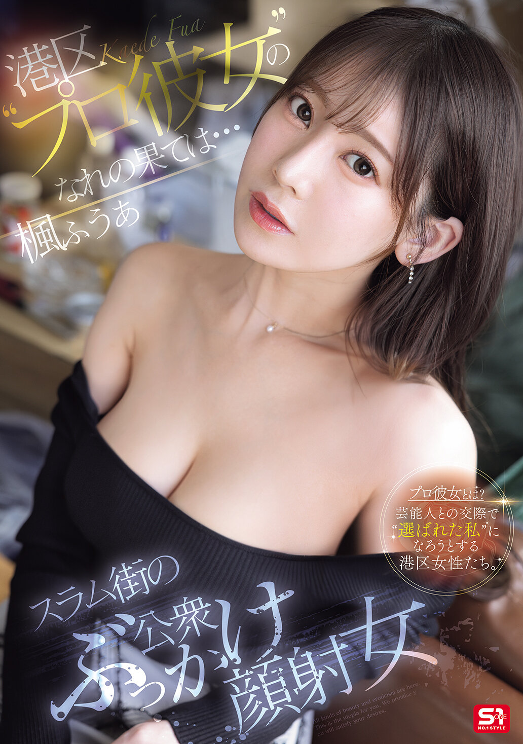 SONE-850港区的专属女友最终的结局是...成为贫民窟街头被人公开射精的女性。枫富爱 - AV大平台-中文字幕,成人影片,AV,国产,线上看