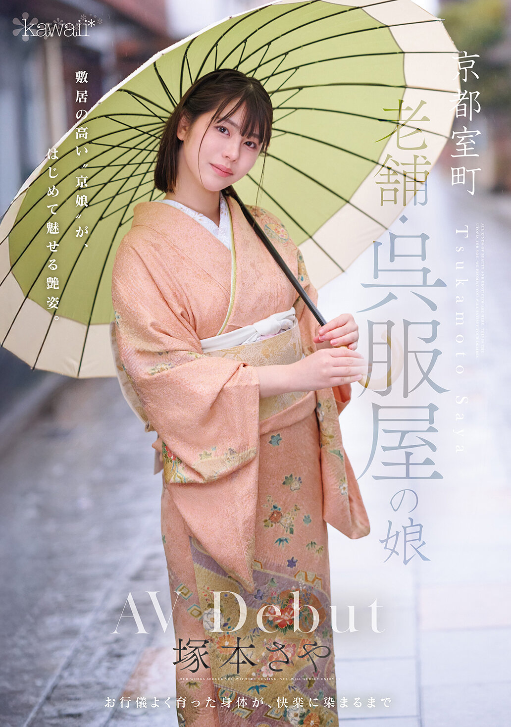 CAWD-866京都室町的老字号呉服店的女儿 AV首秀 冢本沙耶 - AV大平台-中文字幕,成人影片,AV,国产,线上看