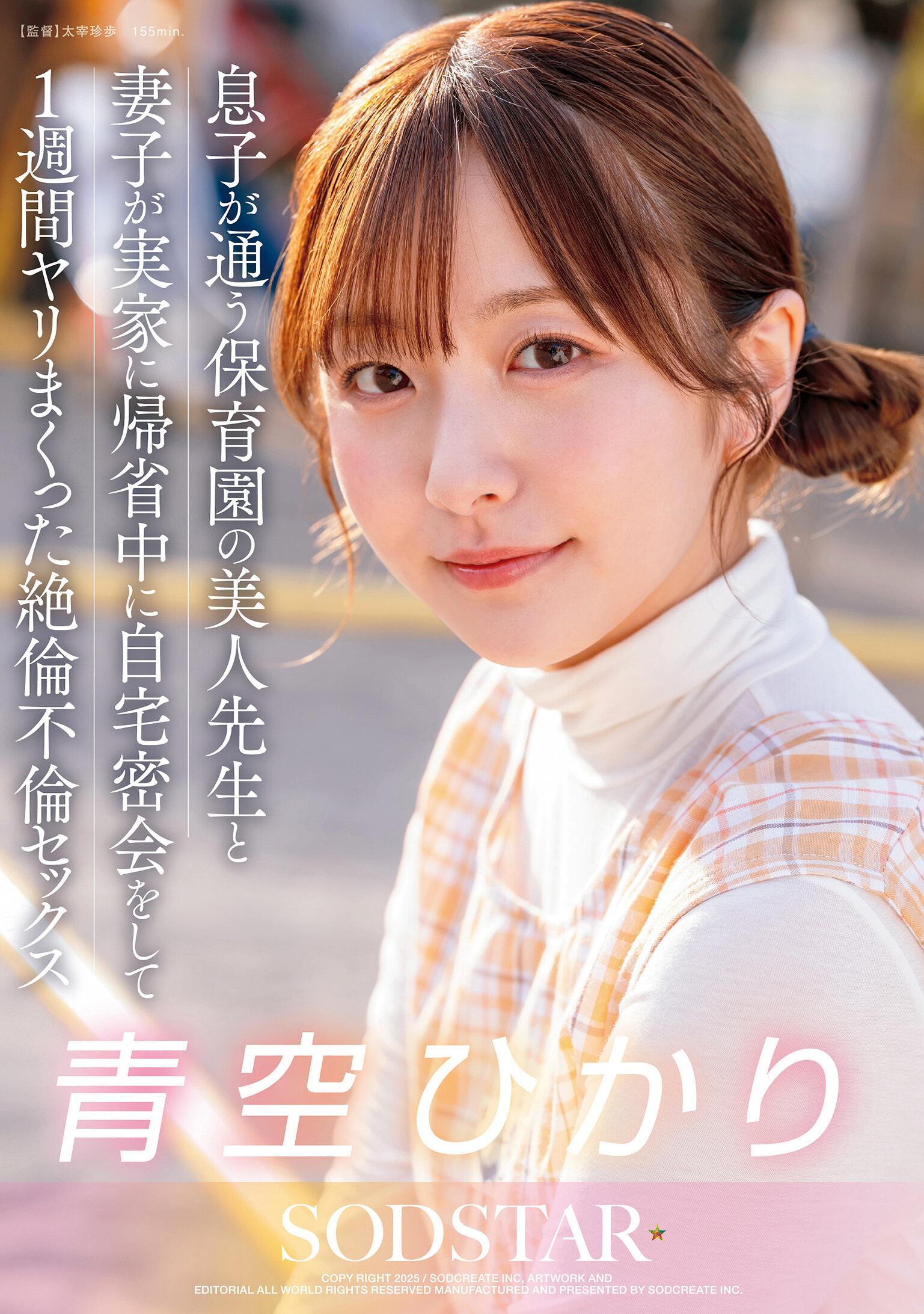 START-373儿子就读的幼儿园美丽老师与妻子带孩子回娘家期间，在家暗地里约会一周，狂欢一周的不伦绝伦性爱 青空光 - AV大平台-中文字幕,成人影片,AV,国产,线上看