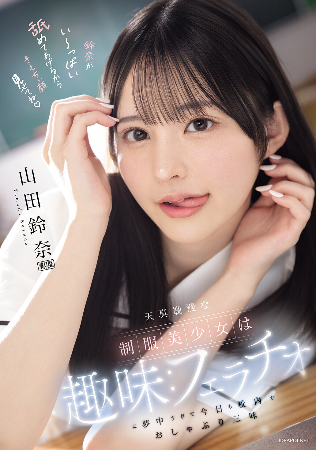 IPZZ-694天真烂漫的制服美少女，她的兴趣是太过热衷于口交，今天也在校内专心地享受口交乐趣。山田铃奈 - AV大平台-中文字幕,成人影片,AV,国产,线上看