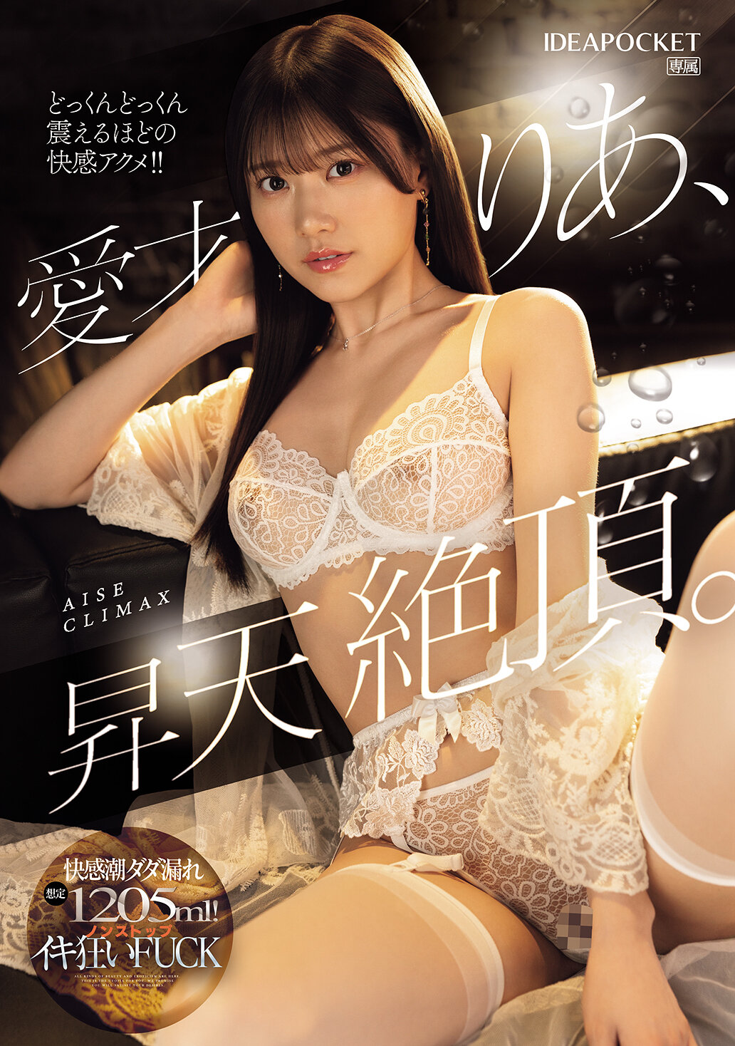IPZZ-663升天绝顶。快感潮水流满，预计1205毫升！不停止的狂欢性爱。爱才莉亚 - AV大平台-中文字幕,成人影片,AV,国产,线上看