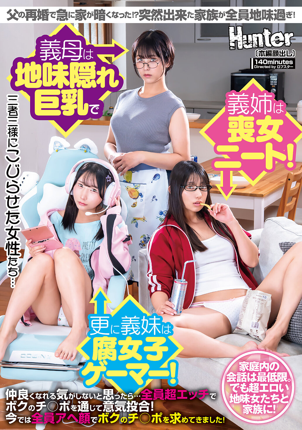 HUNTC-359父亲再婚后，家里突然变得阴暗！ ？新加入的家庭成员们都太过低调！继母是隐藏巨乳的低调女性，继姊是宅女失业者！而继妹则是腐女游戏玩家！起初觉得难以亲近他们…但后来发现大家都非常色情，透过我的阳具互相投合！现在他们都露出淫荡的表情向我求取我的阳具！ - AV大平台-中文字幕,成人影片,AV,国产,线上看