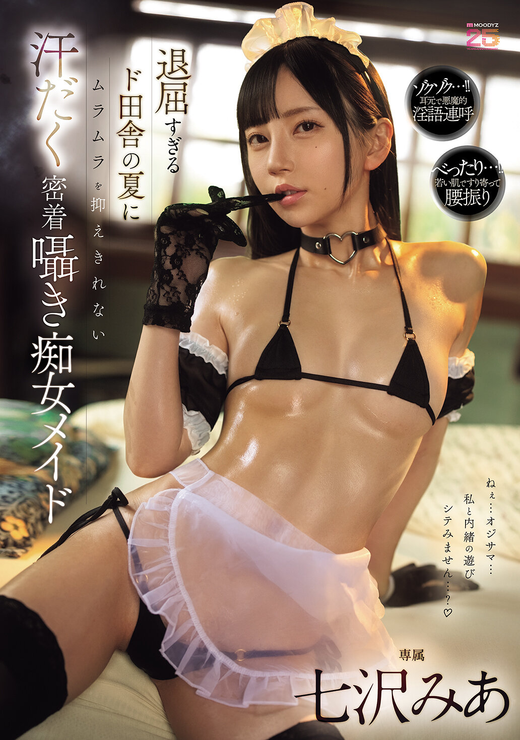 MIDA-324无法抑制炎热夏天的闷闷不乐，汗流浃背的诱惑痴女女仆-七泽美亚 - AV大平台-中文字幕,成人影片,AV,国产,线上看