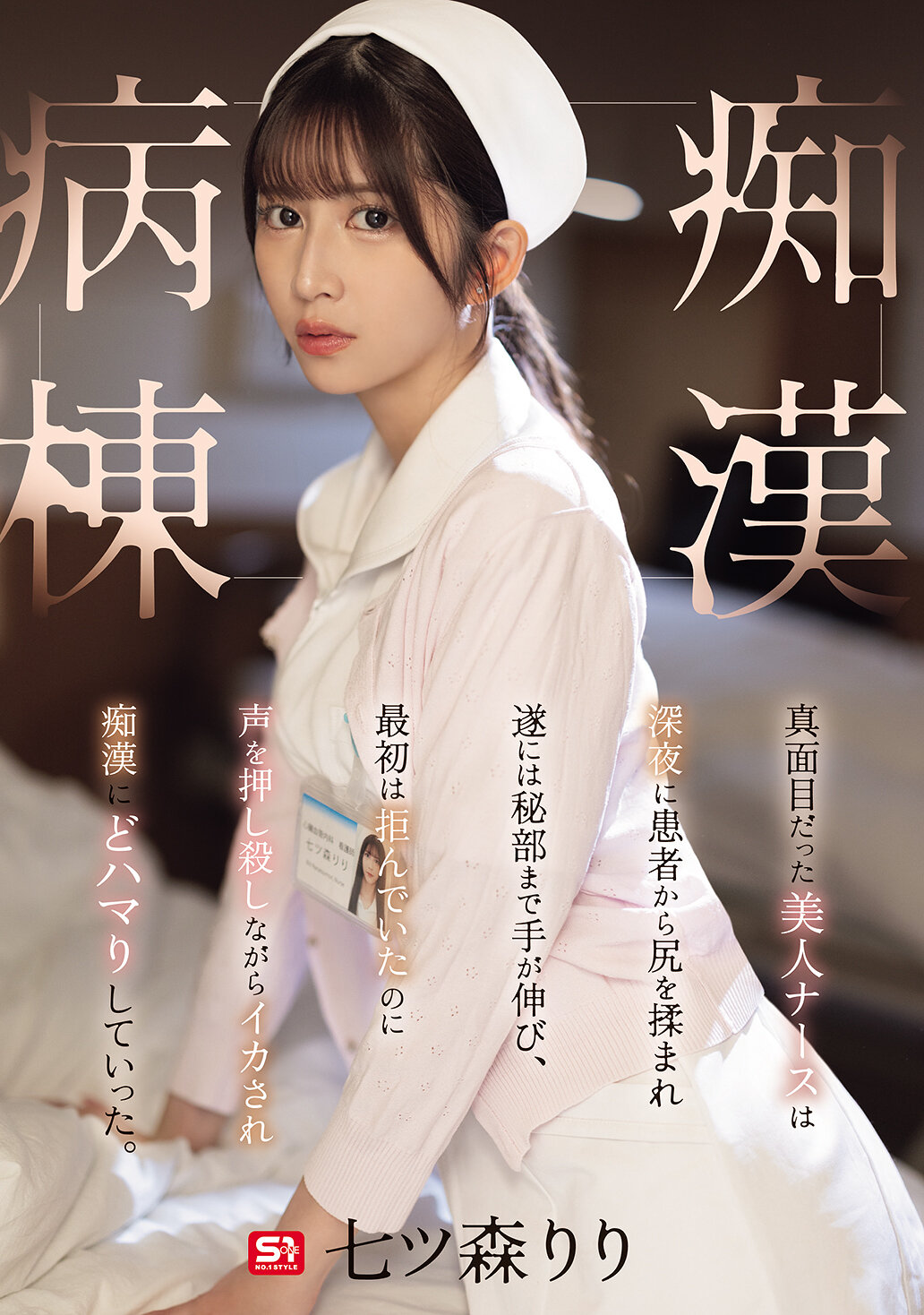 SONE-917真面目的美丽护士在深夜被病人摸屁股，最后甚至伸手到私密部位，起初拒绝却被迫忍受并被激情迷住。逐渐沉迷于淫荡之中。七森莉莉 - AV大平台-中文字幕,成人影片,AV,国产,线上看