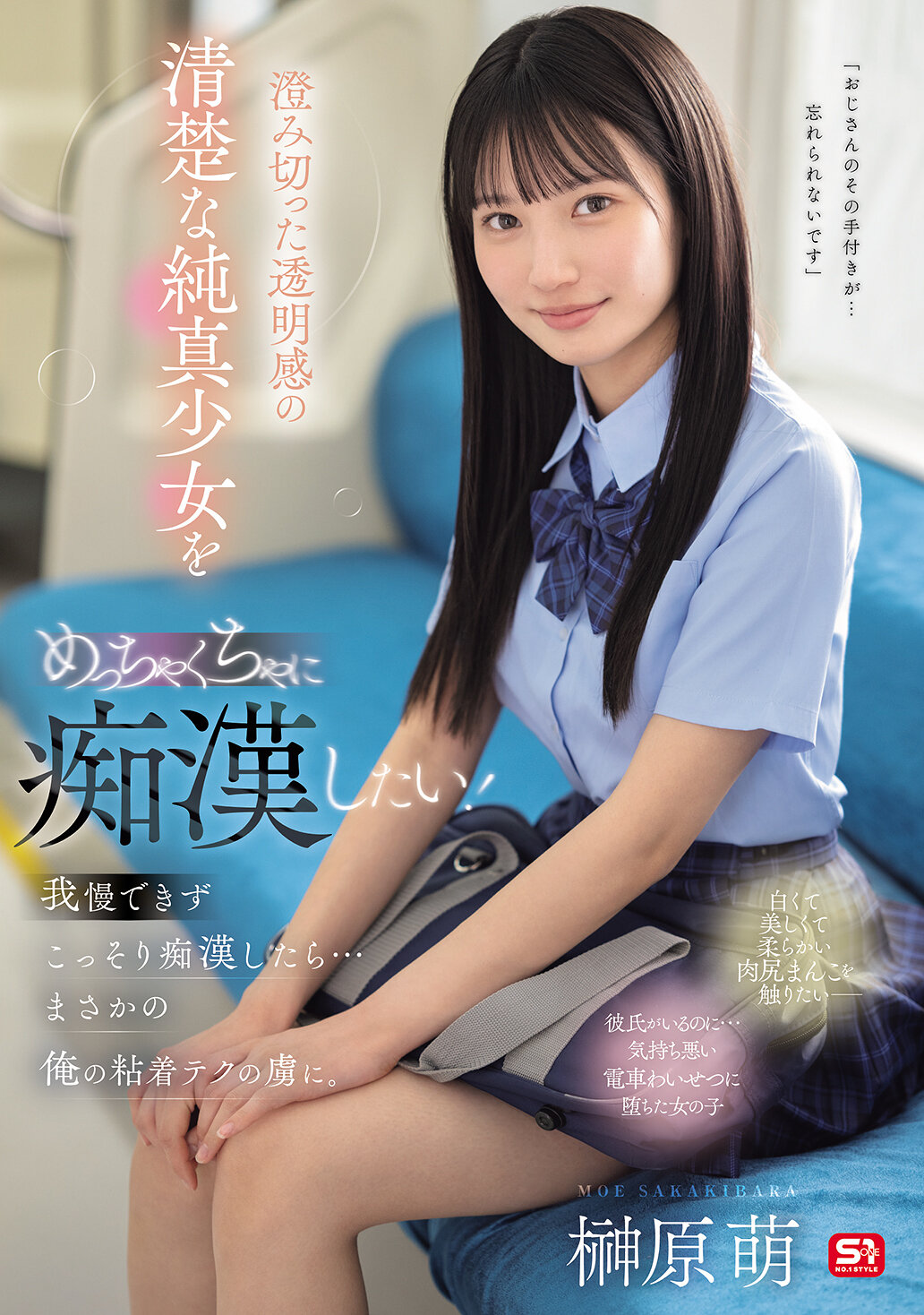 SONE-909我想要糟蹋一个清纯纯真、透明感十足的少女！无法忍耐，偷偷糟蹋了她...结果竟然被我的缠绕技巧所迷惑。榊原萌 - AV大平台-中文字幕,成人影片,AV,国产,线上看