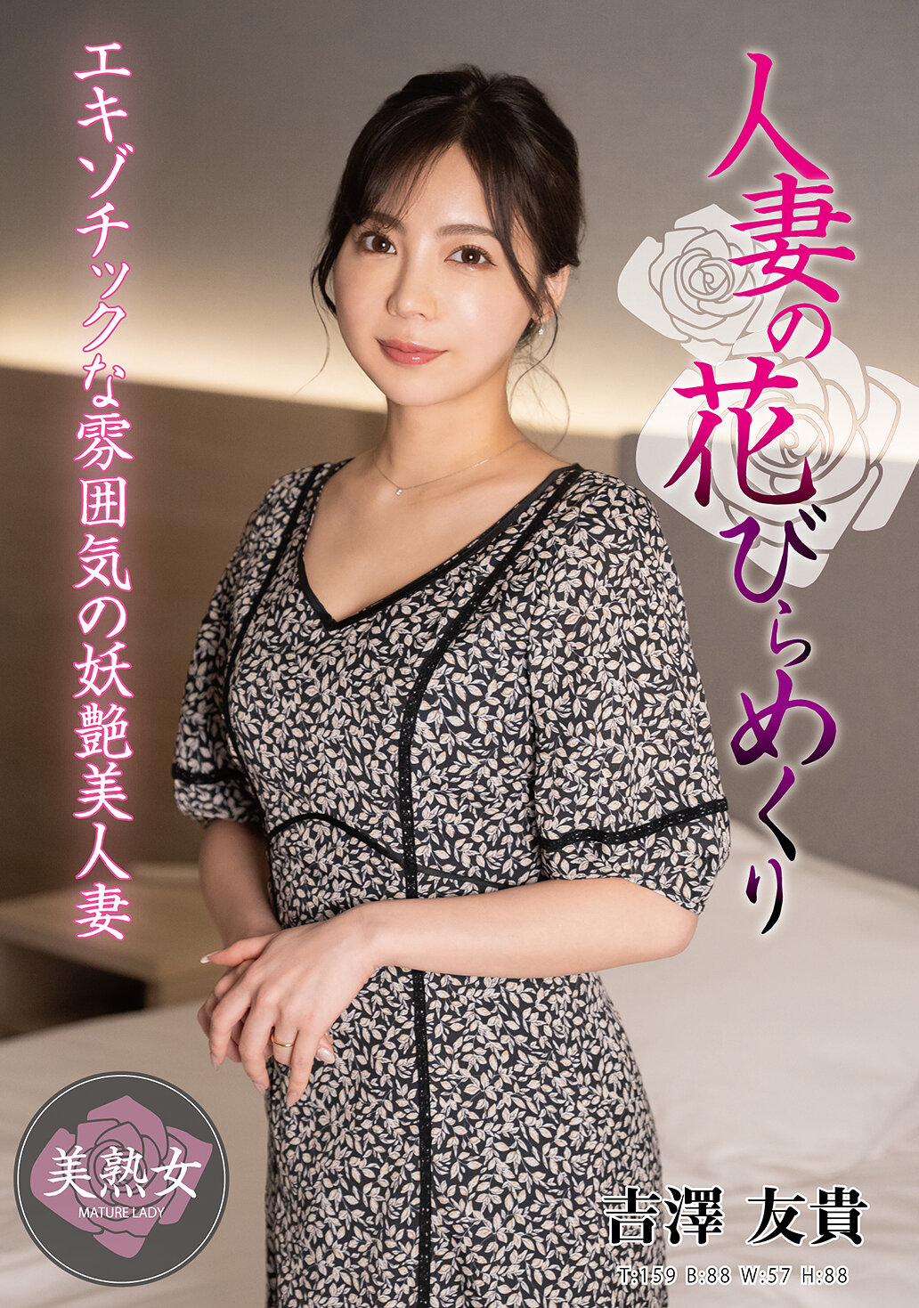 MYBA-086人妻的花瓣拆卸 吉泽友贵 - AV大平台-中文字幕,成人影片,AV,国产,线上看