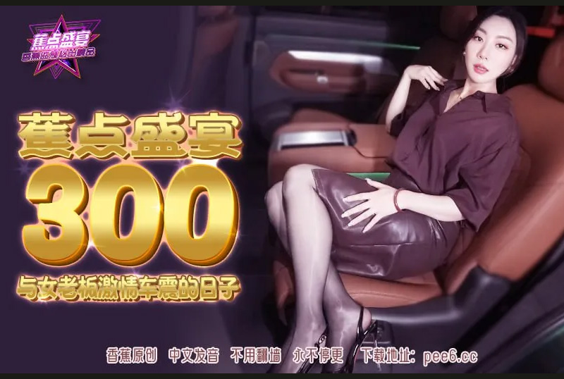JDSY-300与女老板激情车震的日子 - AV大平台-中文字幕,成人影片,AV,国产,线上看