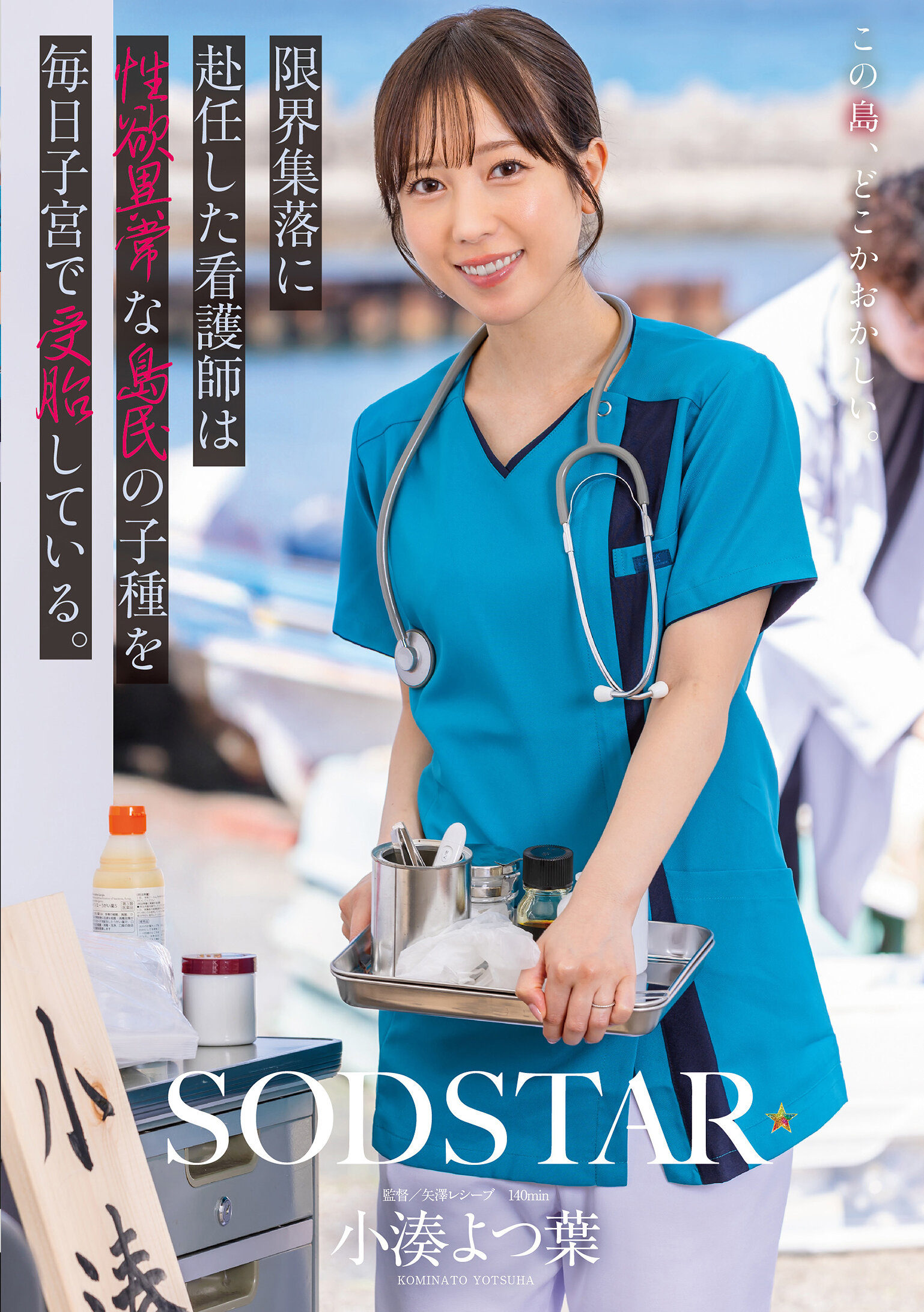 START-401穿越极限聚落的护士每天在子宫中怀孕着性欲异常的岛民。小凑四叶 - AV大平台-中文字幕,成人影片,AV,国产,线上看