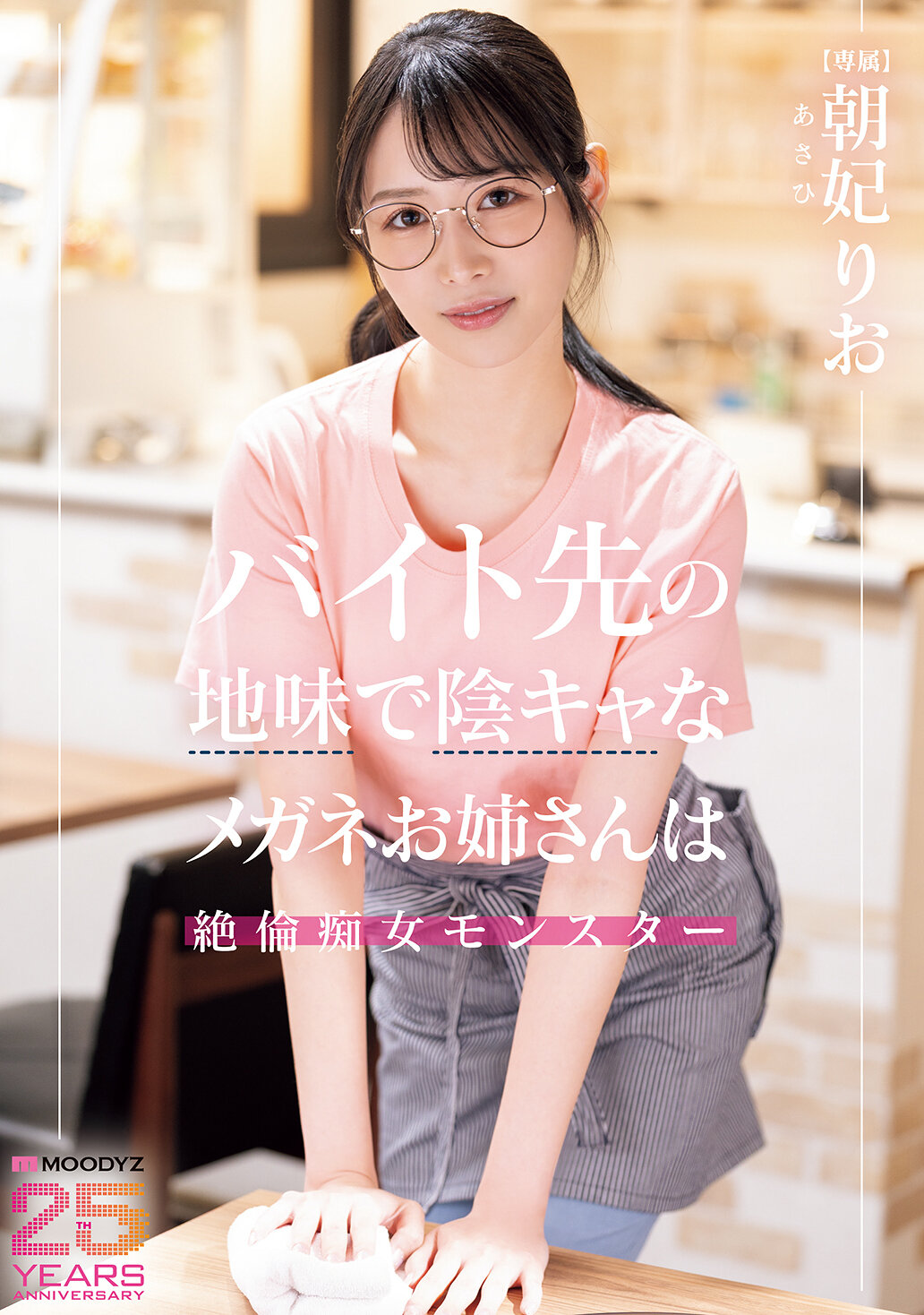 MIKR-056兼职工作的地味内向眼镜姐姐是个无尽的痴女怪物 朝日莉绪 - AV大平台-中文字幕,成人影片,AV,国产,线上看