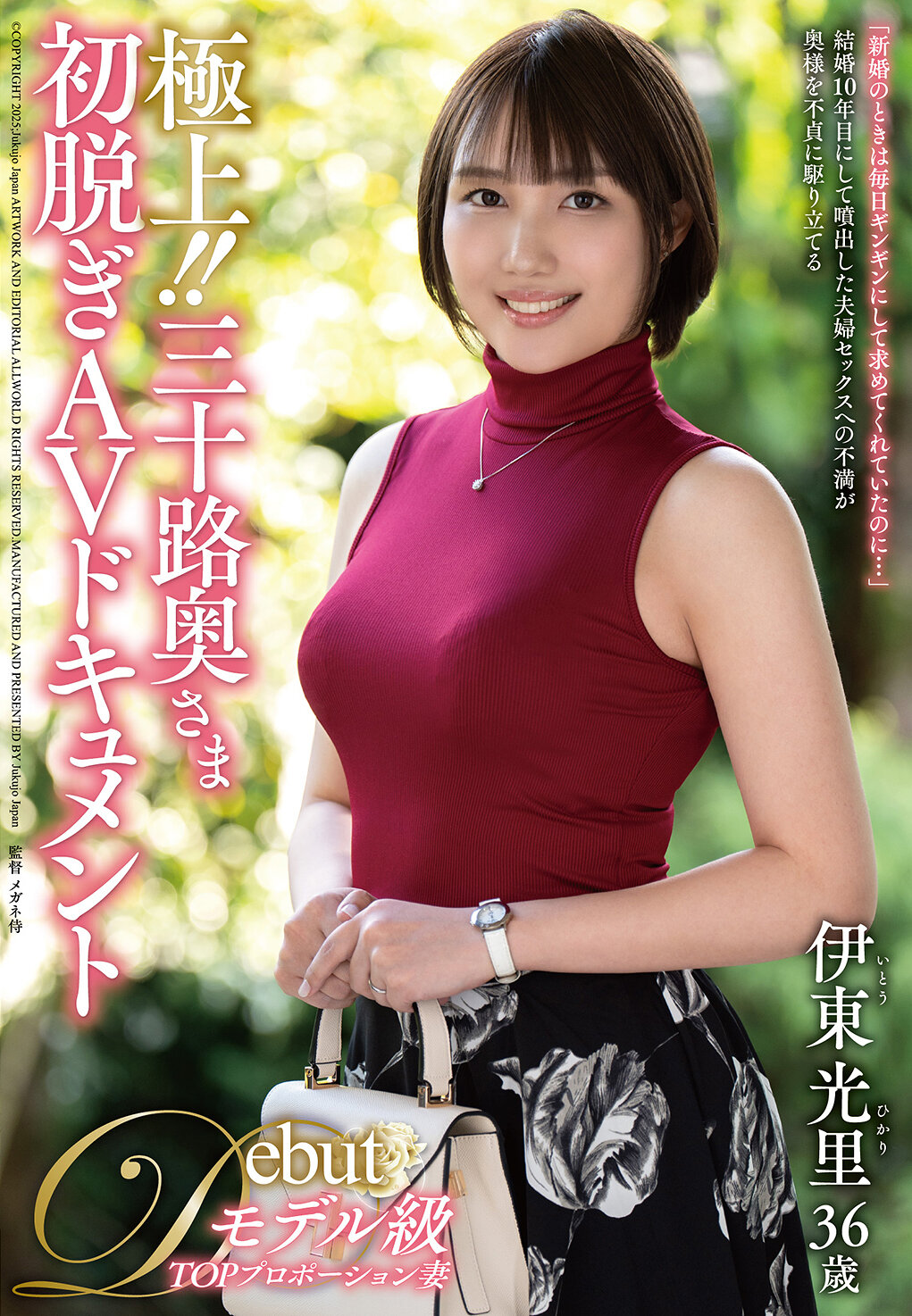 JUTA-180极上！！三十岁奥夫人首次脱衣AV纪录片 伊东光里 - AV大平台-中文字幕,成人影片,AV,国产,线上看