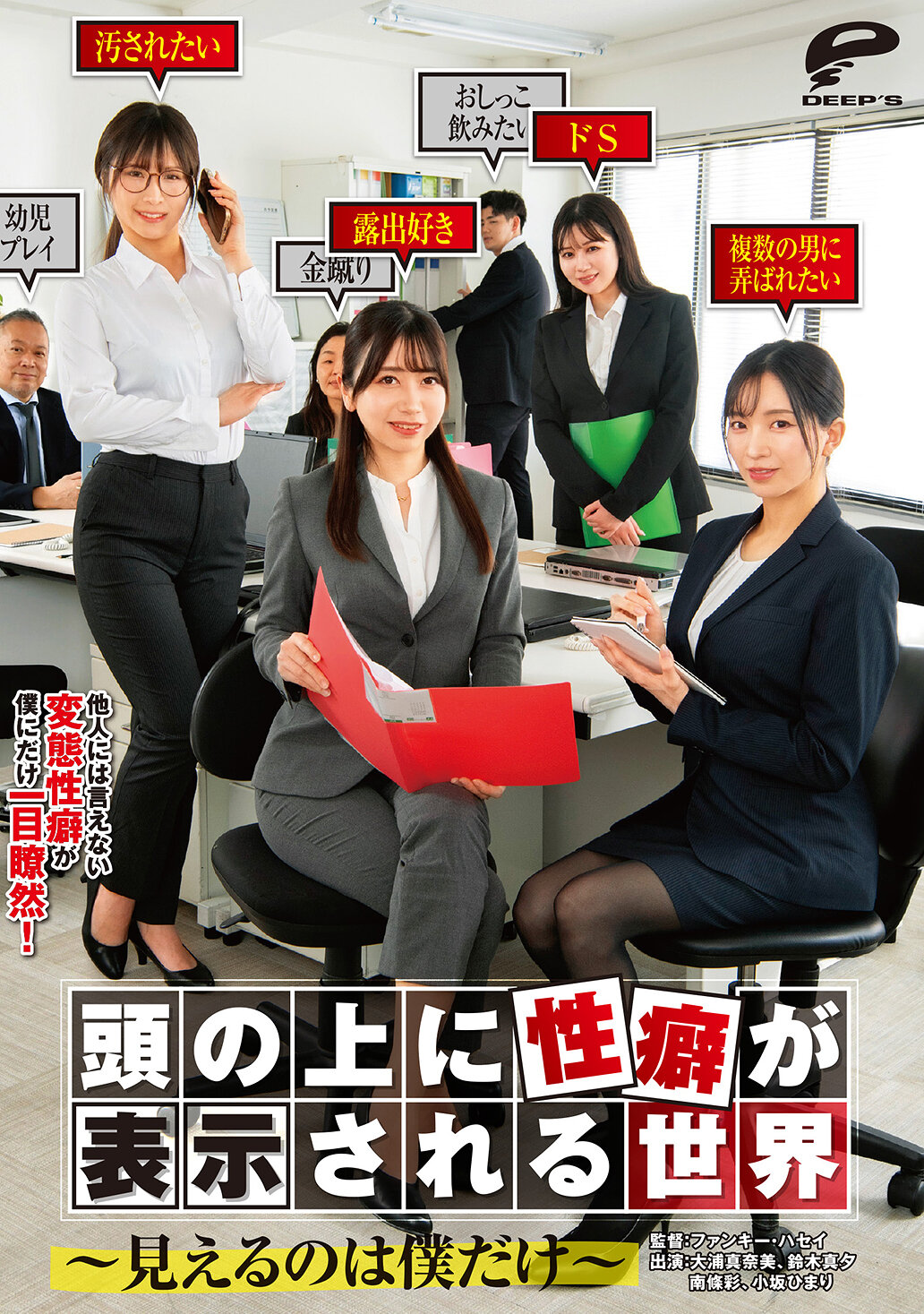 DVMM-298在这个世界上，人们的性癖会显示在他们头顶上～只有我能看见～。 - AV大平台-中文字幕,成人影片,AV,国产,线上看