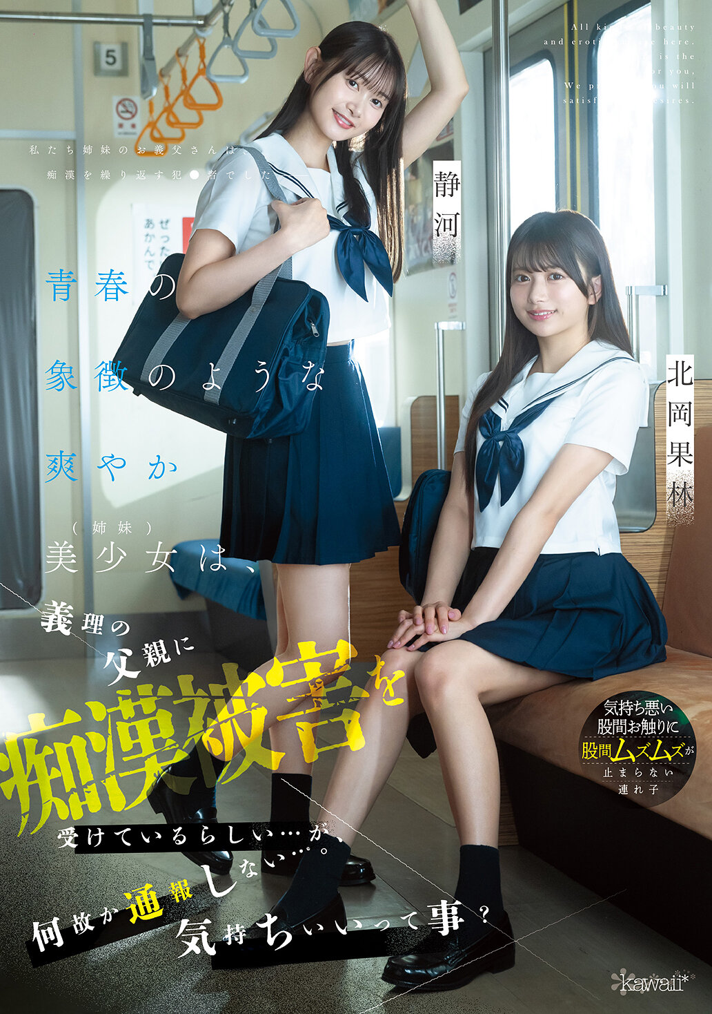 CAWD-883像是青春的象征般清新的美少女（姊妹），似乎遭受了继父的性骚扰...但却不知为何不报案...是因为感觉舒服吗？ 北冈果林 静河 - AV大平台-中文字幕,成人影片,AV,国产,线上看