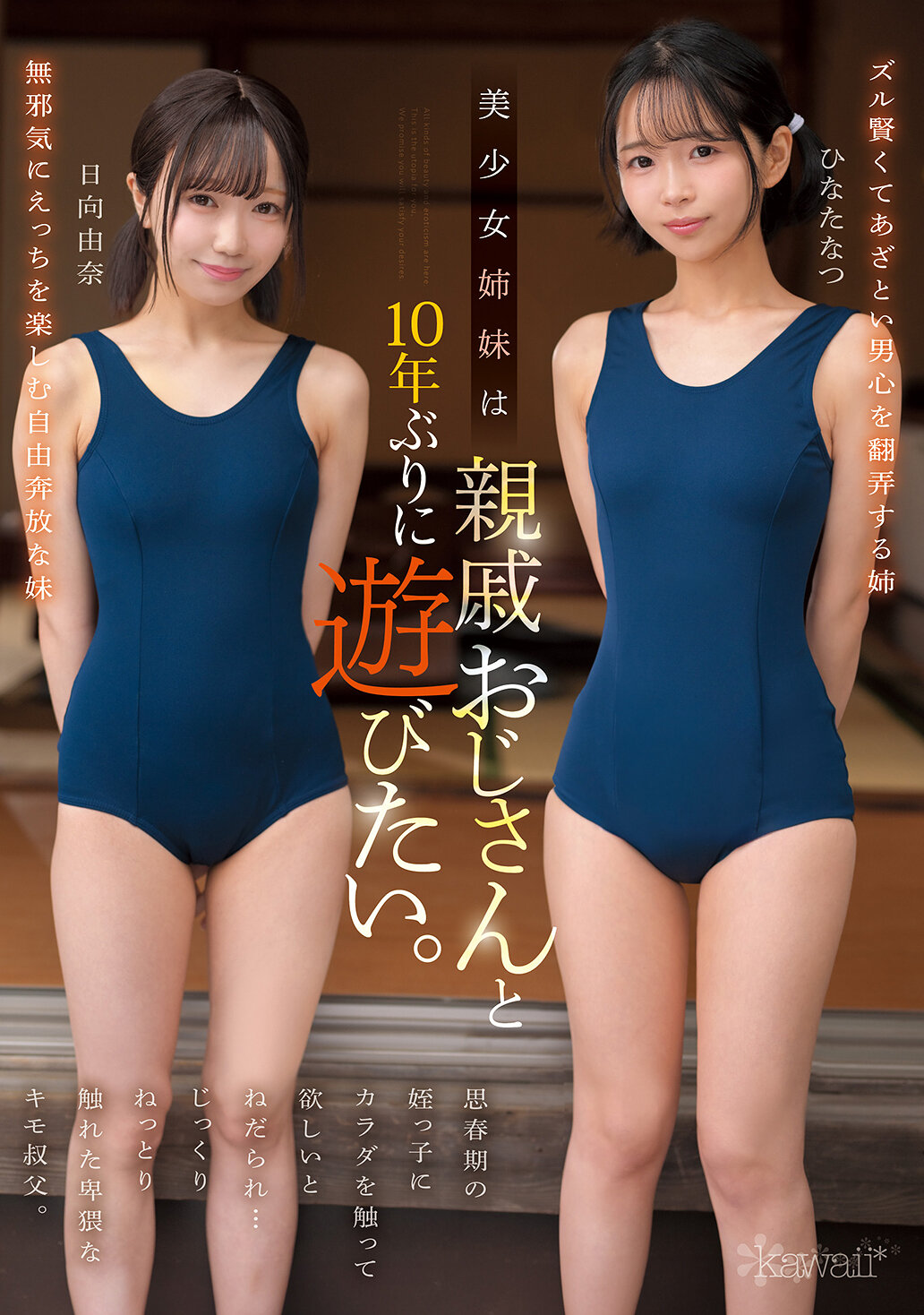 CAWD-882美少女姊妹已经十年没有和亲戚的叔叔玩了。在青春期的侄女要求摸摸身体...一位淫荡的叔叔慢慢地、黏糊糊地触摸。日向夏 日向由奈 - AV大平台-中文字幕,成人影片,AV,国产,线上看