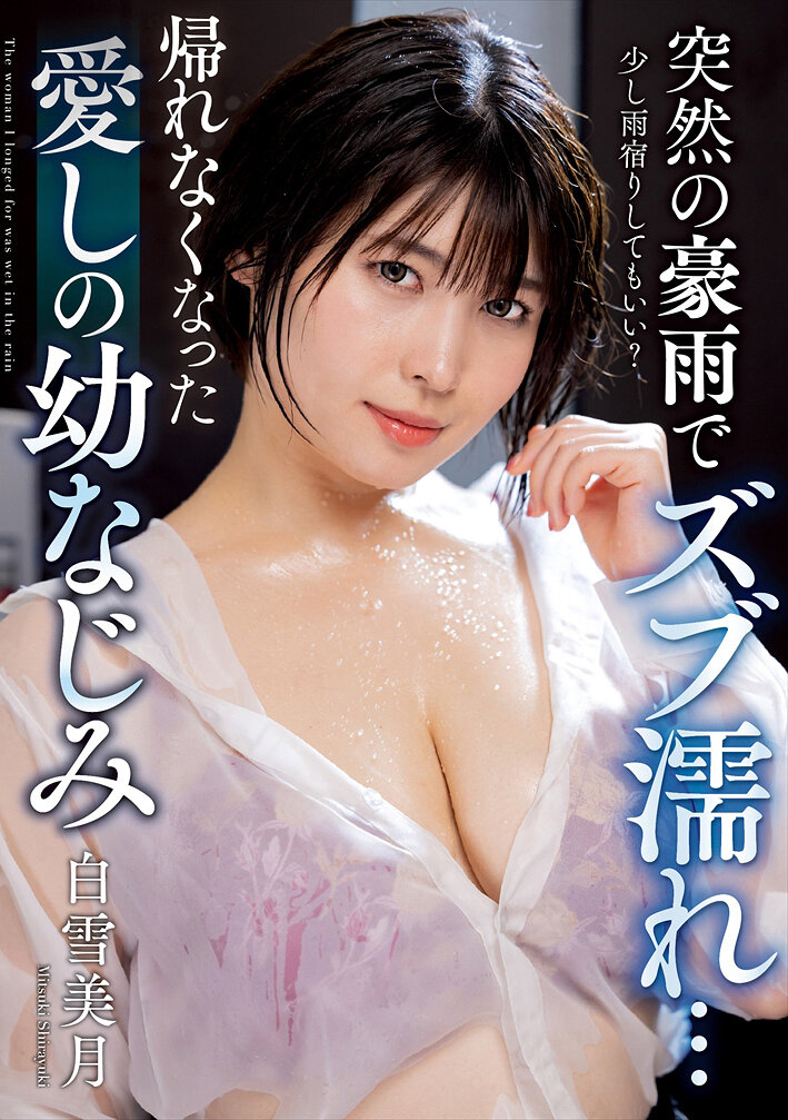 NACT-027突然的豪雨使爱人白雪美月湿透了衣服…回不了家 - AV大平台-中文字幕,成人影片,AV,国产,线上看