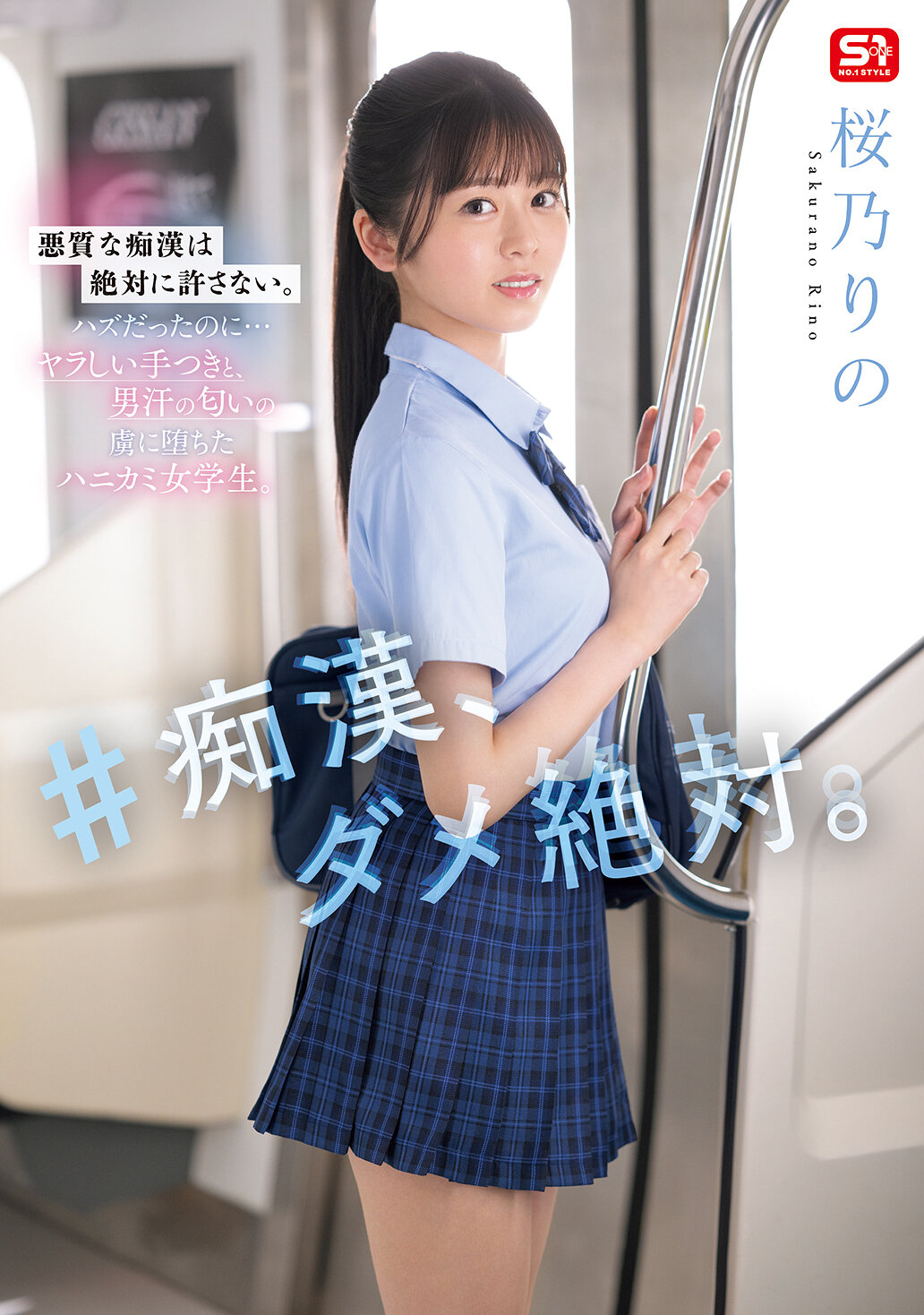 SONE-935傻瓜，绝对不行。樱乃莉乃 - AV大平台-中文字幕,成人影片,AV,国产,线上看