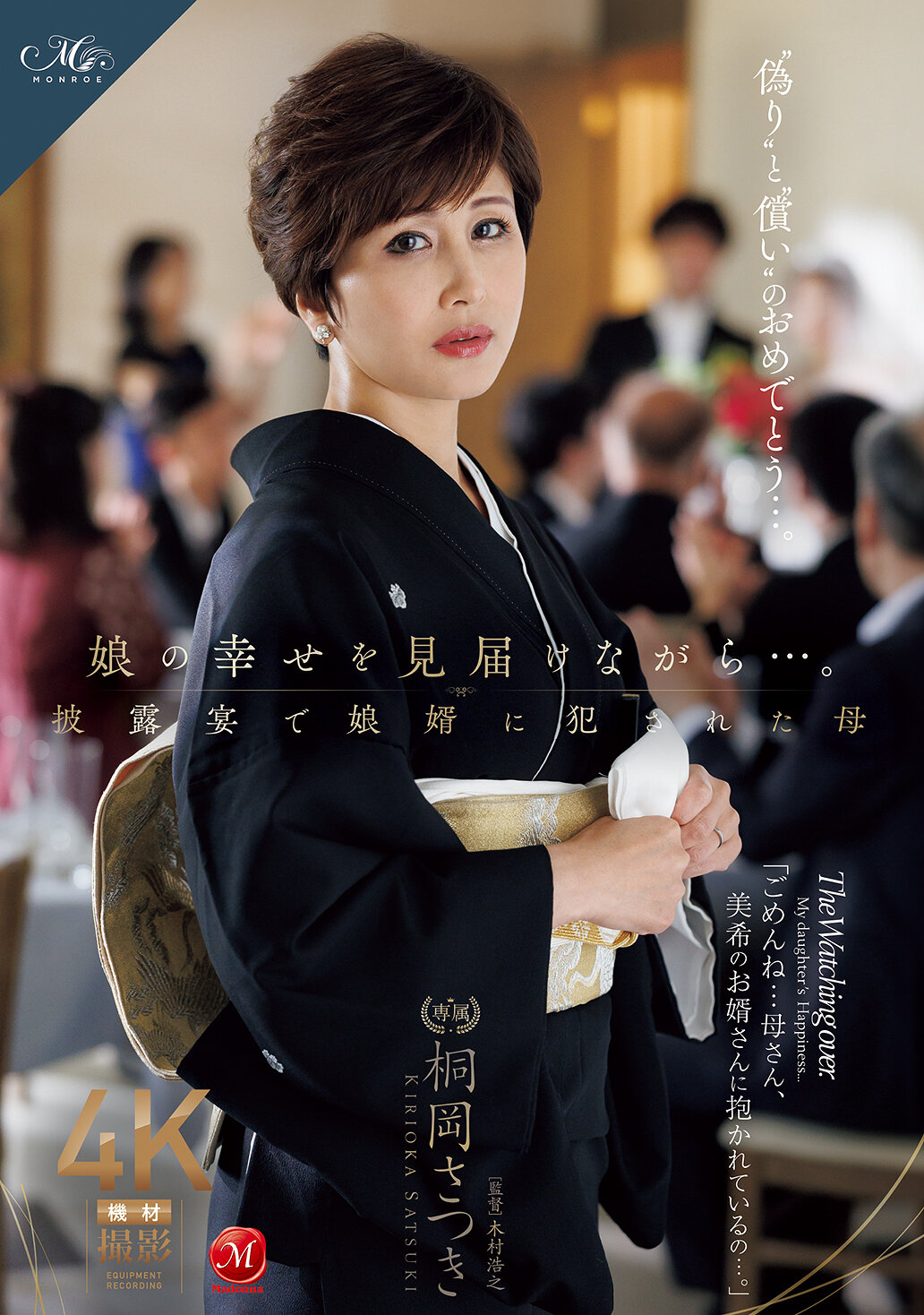 ROE-408在确保女儿的幸福的同时...在婚礼上被女婿强暴的母亲。桐冈五月 - AV大平台-中文字幕,成人影片,AV,国产,线上看