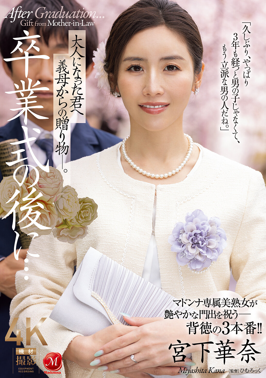 JUR-500毕业典礼后...送给已长大成人的你的继母的礼物。宫下华奈 - AV大平台-中文字幕,成人影片,AV,国产,线上看