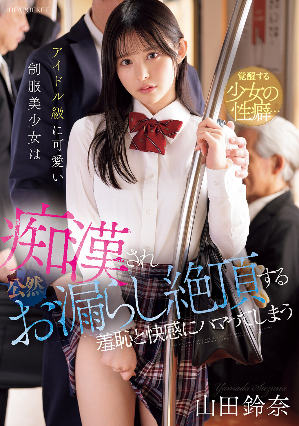 IPZZ-692偶像级可爱的制服美少女被痴汉侵犯后，公然尿失禁并达到高潮，沉迷于羞耻和快感之中。山田铃奈 - AV大平台-中文字幕,成人影片,AV,国产,线上看