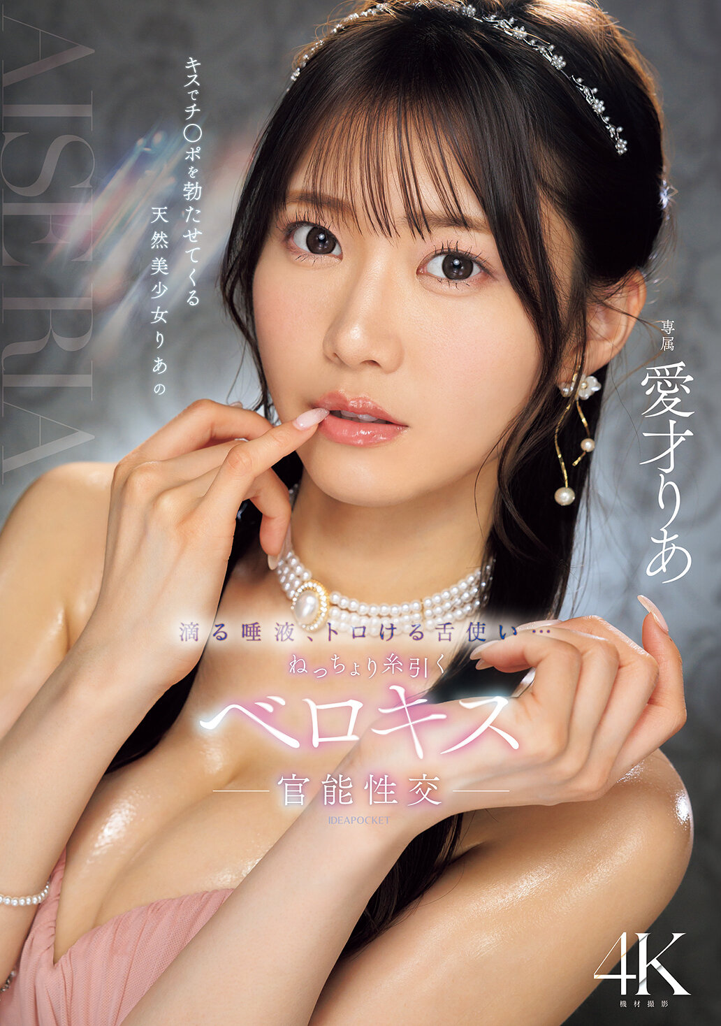 IPZZ-684在亲吻中让阳具勃起的天然美少女莉亚，滴落的口水，溶化的舌头技巧...湿润地牵引着口水的舌吻，官能性交。爱才莉亚 - AV大平台-中文字幕,成人影片,AV,国产,线上看