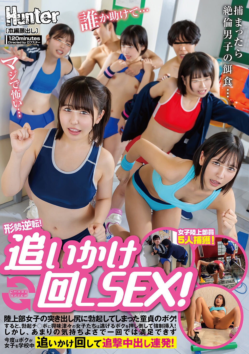 HUNTC-373情势逆转！追逐性爱！对陆上部女生的突出臀部勃起的处男我！然后，对勃起的阴茎感到兴奋的女生们将我推倒强行插入！然而，由于太过舒服，一次无法满足，这次我开始追逐学校中的女生，连续追击中出！ - AV大平台-中文字幕,成人影片,AV,国产,线上看