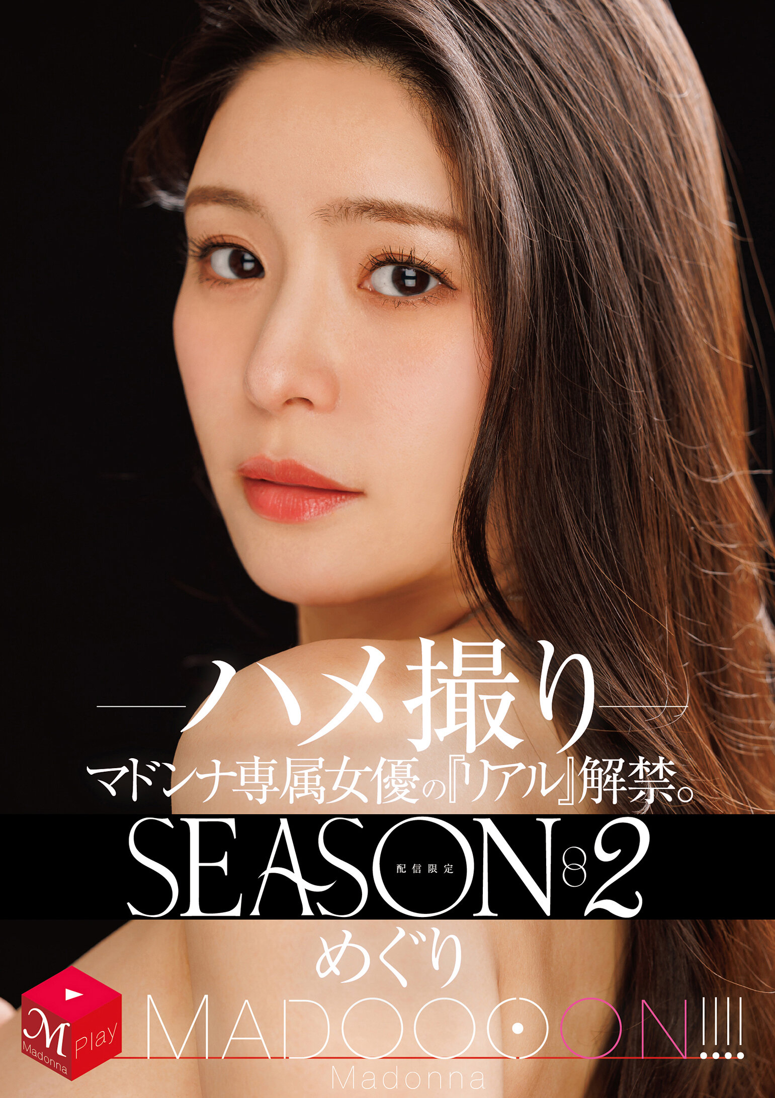 MDON-084限定发行！玛东娜专属女演员的"真实"解禁。第二季玛东！ ！ ！ 尽情拍摄 惠理 - AV大平台-中文字幕,成人影片,AV,国产,线上看