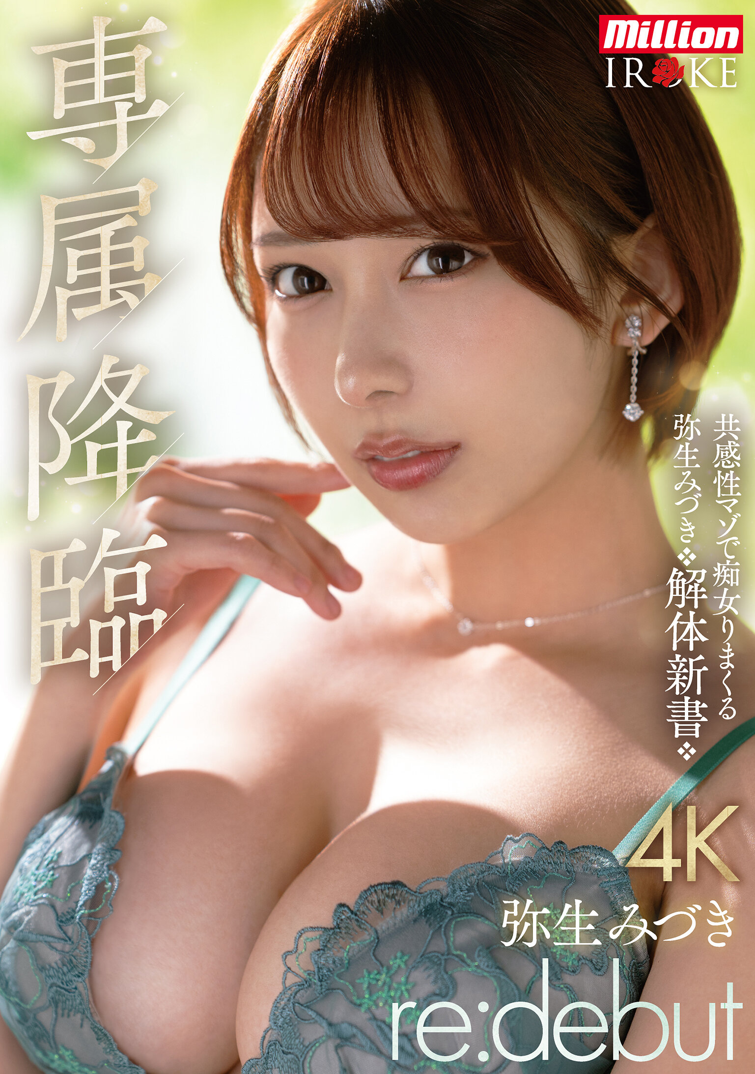MKMP-676专属降临 弥生美月 re:debut 共感性痴女的弥生美月解剖书 - AV大平台-中文字幕,成人影片,AV,国产,线上看