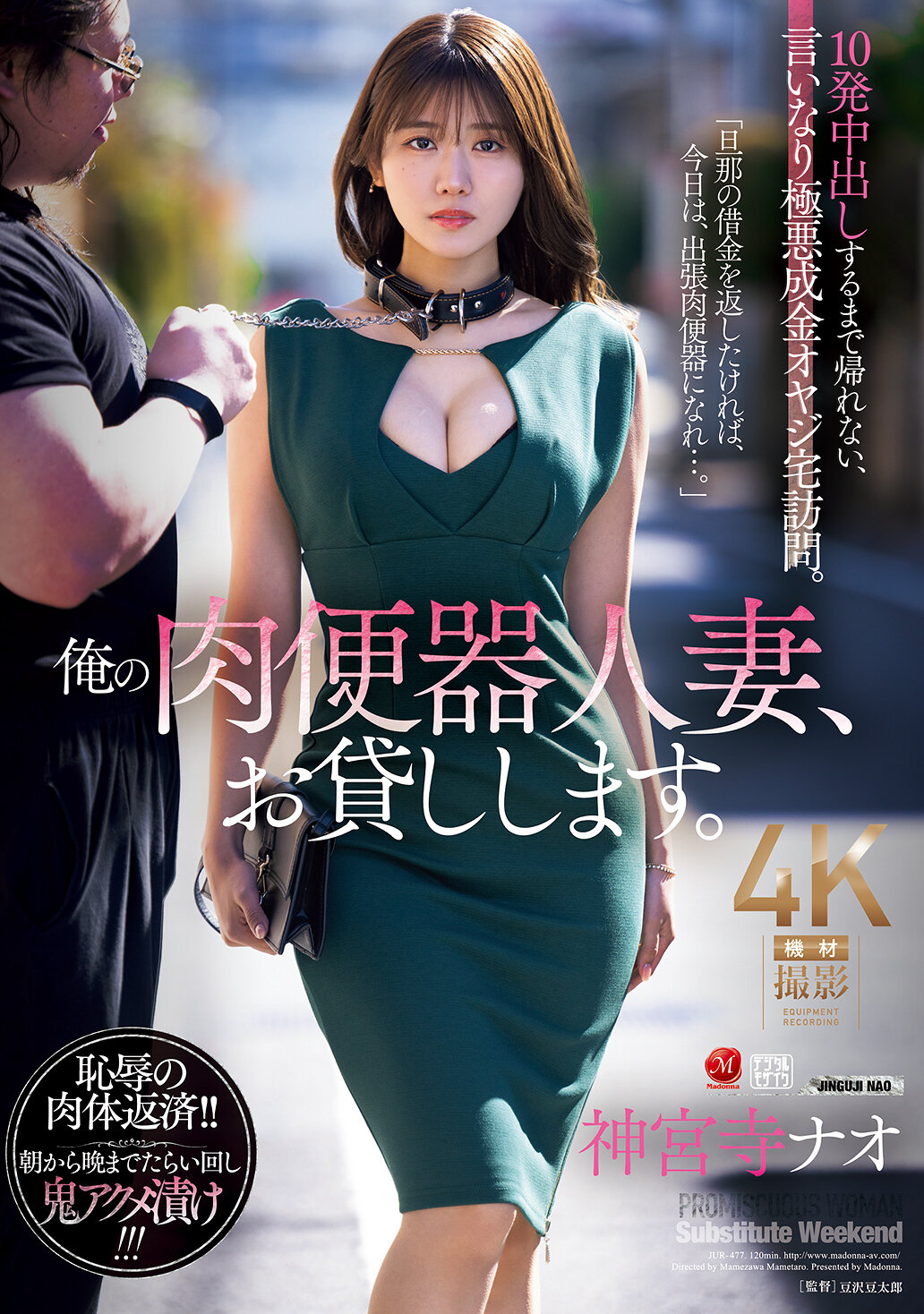 JUR-477我的肉便器人妻，借给你。直到中出10次才能回家，顺从恶霸奢侈老爹的家访。神宫寺奈绪 - AV大平台-中文字幕,成人影片,AV,国产,线上看