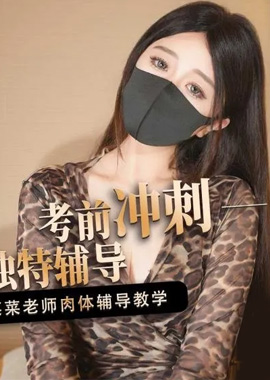 GSS-120【桥本香菜】轻熟女教考前冲刺菜菜老师的独特辅导 - AV大平台-中文字幕,成人影片,AV,国产,线上看