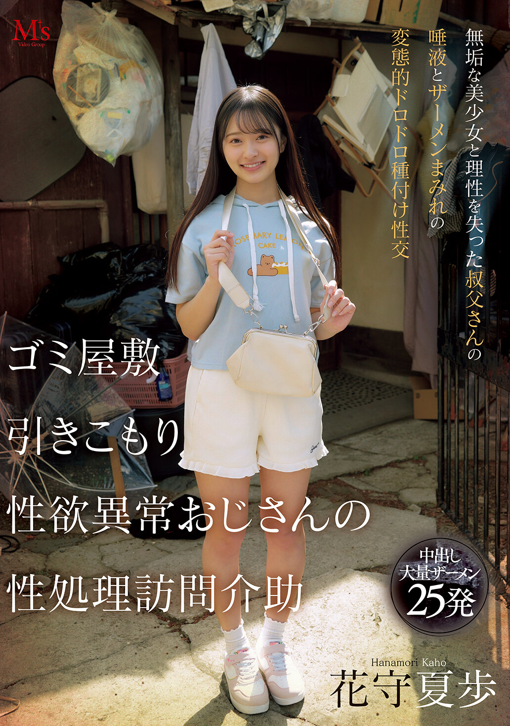 MVSD-663垃圾堆积、宅男、性欲异常叔叔的性处理访问协助、纯真美少女与失去理性的叔叔口水和精液混合的变态湿湿种植性交。花守夏步 - AV大平台-中文字幕,成人影片,AV,国产,线上看