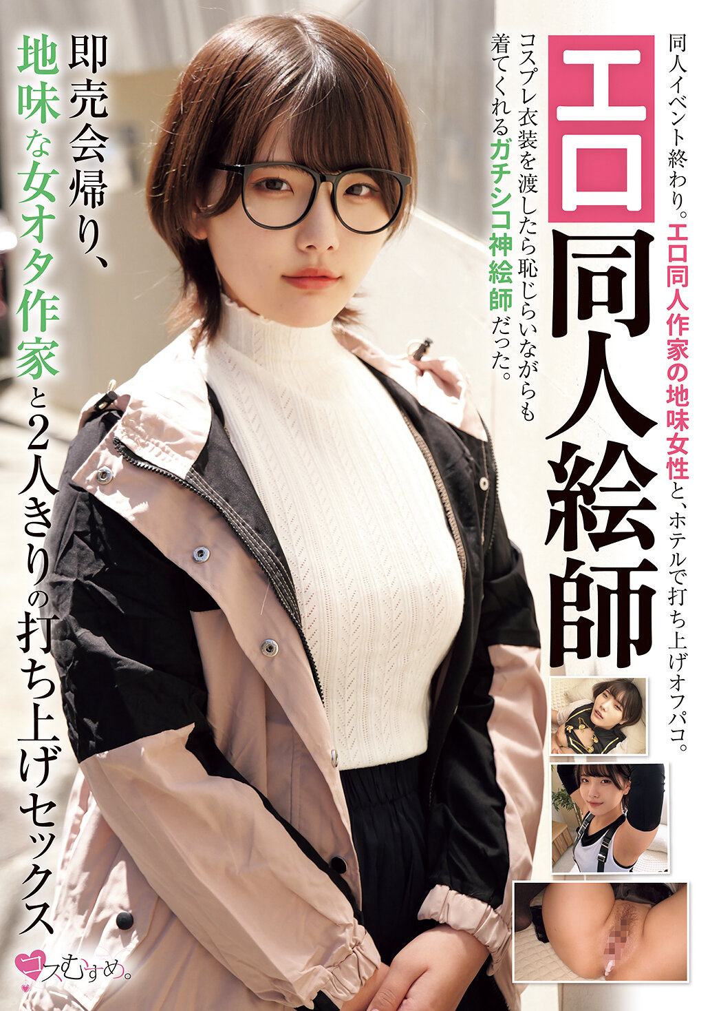 MUKC-109情色同人画家 回到即卖会后，和朴素的女同好作家一起独处的聚会性爱 - AV大平台-中文字幕,成人影片,AV,国产,线上看