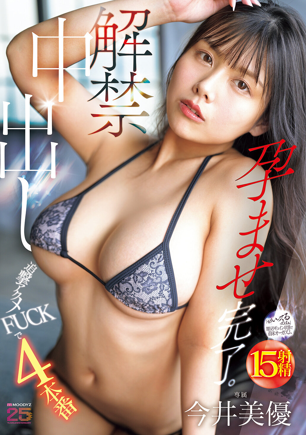 MIDA-377解禁中出 追击高潮FUCK 4连场 孕育完成。今井美优 - AV大平台-中文字幕,成人影片,AV,国产,线上看