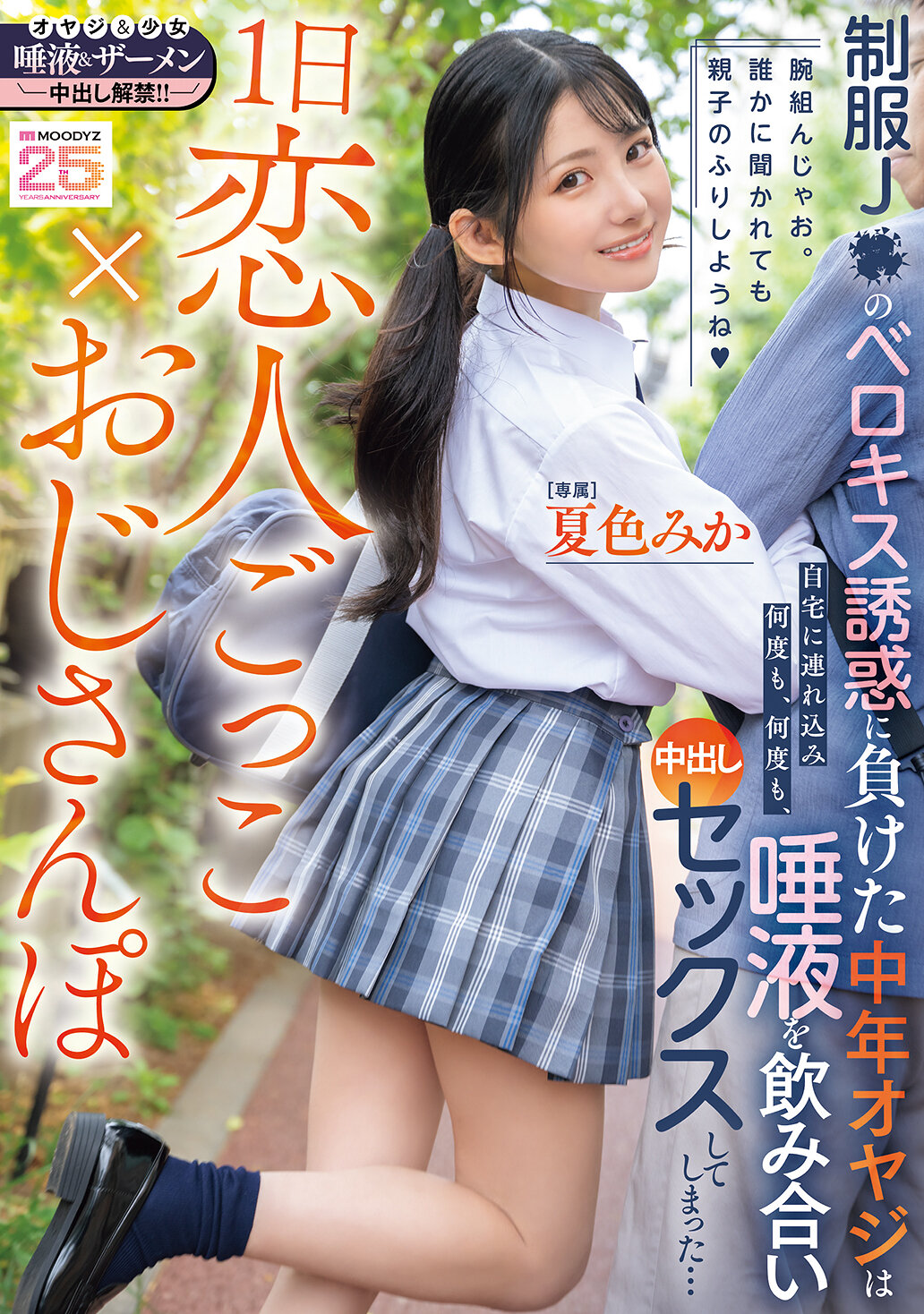 MIDA-3751日恋人游戏×叔叔散步 制服J●的激情接吻诱惑让中年大叔无法抗拒，被带回家里一次又一次地喝着唾液进行内射性爱... 夏色美香 - AV大平台-中文字幕,成人影片,AV,国产,线上看