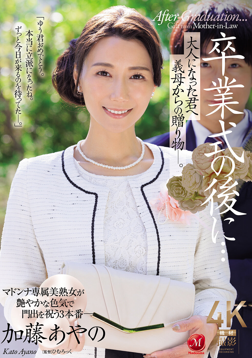 JUR-337毕业典礼后...送给长大成人的你的继母的礼物—。加藤绫野 - AV大平台-中文字幕,成人影片,AV,国产,线上看