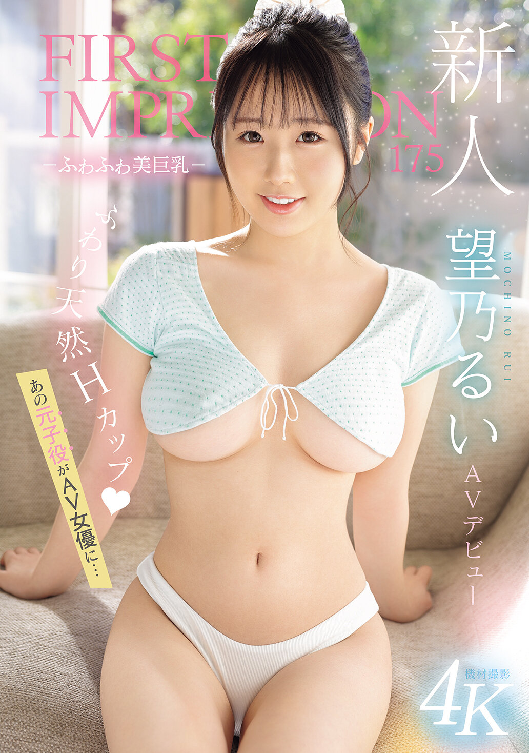 IPZZ-360新人第一印象 175-柔软美巨乳- AV 出道 那个曾经的童星成为AV女优... 望乃留衣 - AV大平台-中文字幕,成人影片,AV,国产,线上看