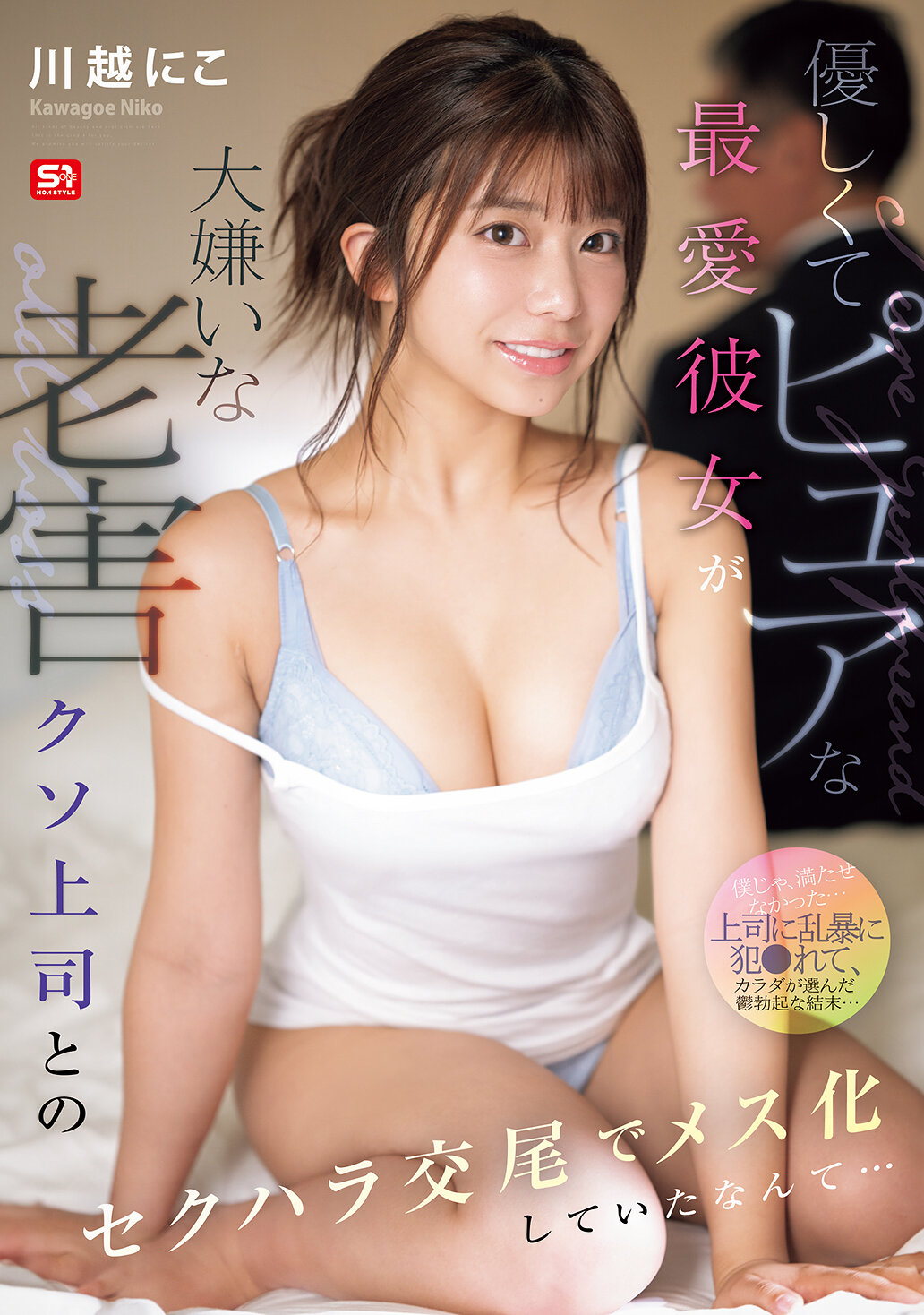 SONE-966柔和纯洁的心爱女友竟然因为讨厌的老害恶上司的骚扰交合而变得像母羊一样… 川越仁子 - AV大平台-中文字幕,成人影片,AV,国产,线上看