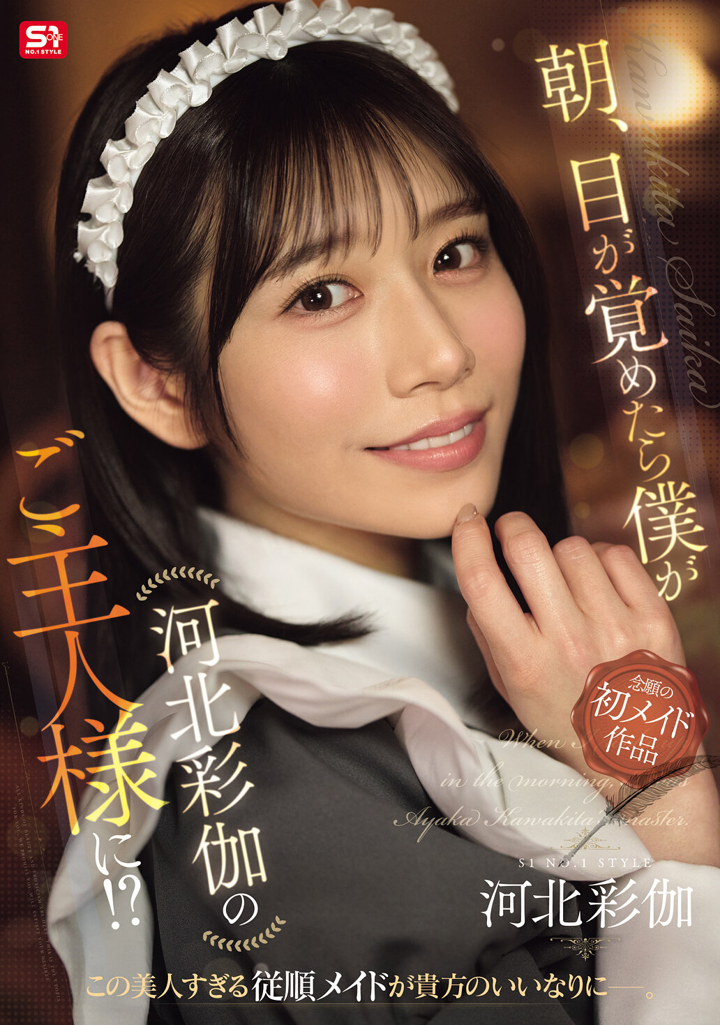 SONE-817[AI解码版] 当我醒来时，我竟然成为了主人！ ？河北彩伽 - AV大平台-中文字幕,成人影片,AV,国产,线上看