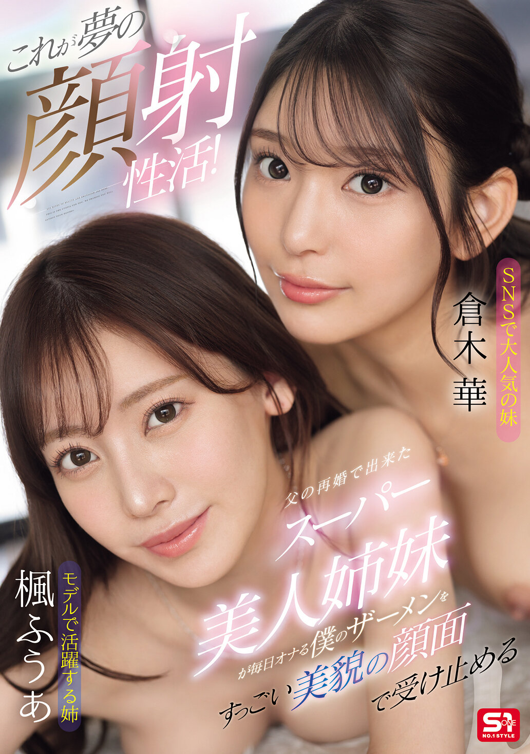 SONE-918[AI解码版] 这就是梦幻的射精性活动！由于父亲再婚而诞生的超级美丽姐妹每天都会接受我用美丽的脸孔自慰的精液。 - AV大平台-中文字幕,成人影片,AV,国产,线上看