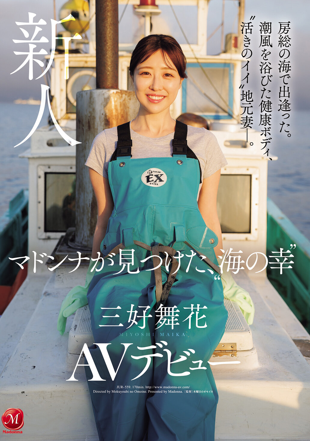 JUR-559[AI解码版] 在房总的海边相遇。沐浴在海风中的健康身体，活力充沛的当地妻子。玛杜娜发现了海鲜美食，AV首次亮相。三好舞花 - AV大平台-中文字幕,成人影片,AV,国产,线上看