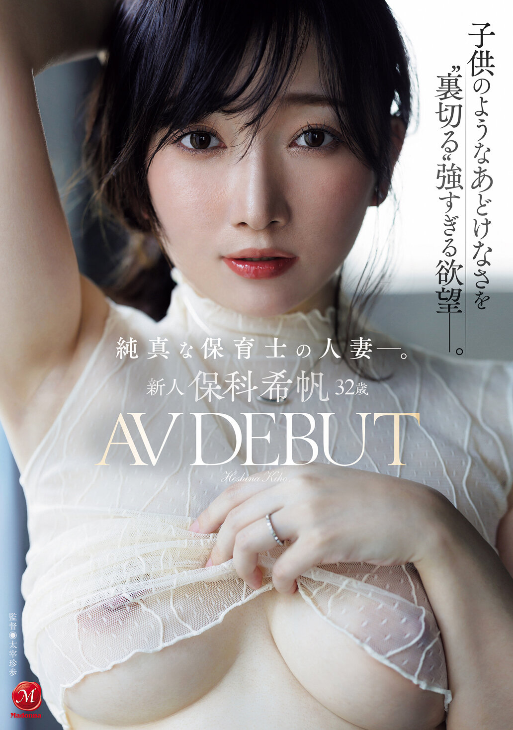 JUR-527[AI解码版] 新人 32岁 AV DEBUT 纯真的保育士人妻。一个像孩子般天真无邪的外表下，却拥有强烈到让人感到'背叛'的欲望。保科希帆 - AV大平台-中文字幕,成人影片,AV,国产,线上看