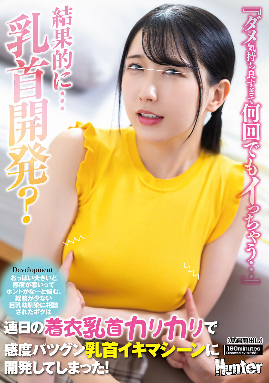 HUNTC-412「太好了，感觉太棒了，让我一次又一次地高潮...」拥有大胸部的敏感度真的会变差吗...对于这个疑惑，向经验不足的巨乳青梅竹马咨询的我，每天都在穿衣服时刺激乳头，开发出了敏感度极佳的乳头高潮机器！ - AV大平台-中文字幕,成人影片,AV,国产,线上看