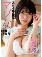 HODV-22009我让搬到隔壁的地味眼镜女变成了顺从的性伴侣。身材最棒的从属女性。桃濑日葵 - AV大平台-中文字幕,成人影片,AV,国产,线上看