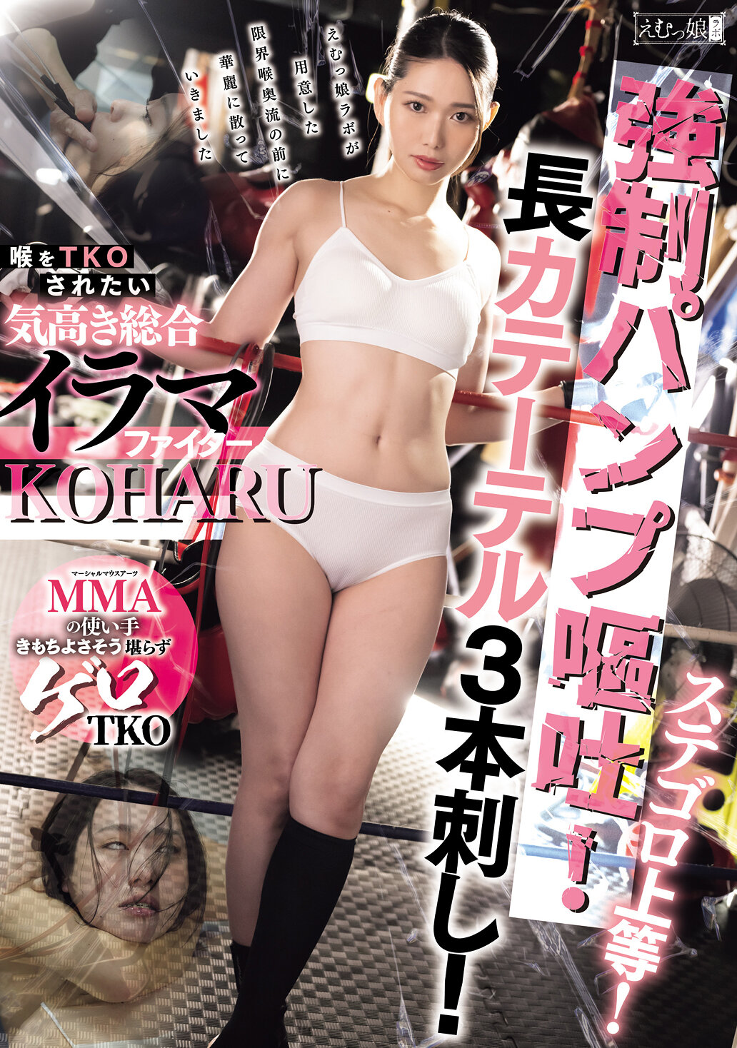 MISM-405称霸Stegoro！超强●泵出呕吐！插入三根长导管！渴望被TKO的高贵综合吞咽战士 三池小春 - AV大平台-中文字幕,成人影片,AV,国产,线上看