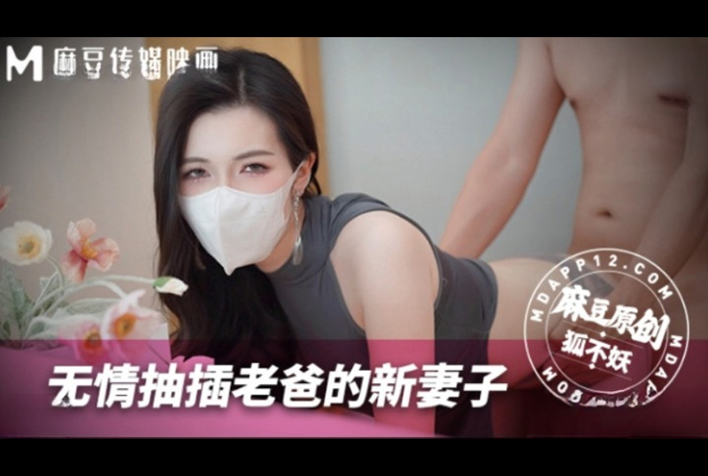 MNBY-003无情抽插老爸的新妻子 狐不妖 - AV大平台-中文字幕,成人影片,AV,国产,线上看