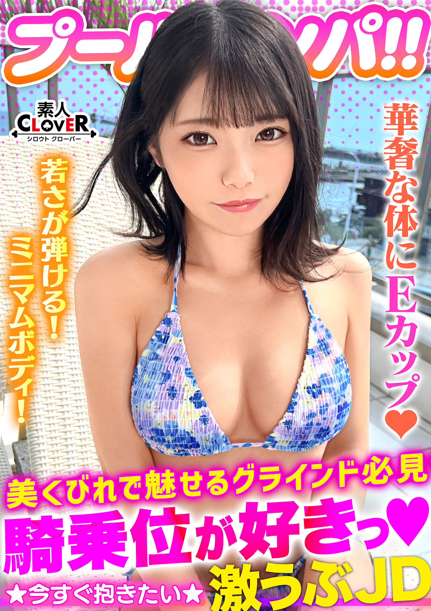STCV-373害羞微笑的水着美女放开性欲！ ！比基尼闪耀着美丽身体在游泳池中湿湿地！用油擦拭滑溜溜！被精子弄得稠稠！透视必然的上看口交大量服务后即刻湿透的私密处完成！放荡不羁地插入连续两场战斗！ ！ 【#CLOVER×游泳池×搭讪 #なお】 - AV大平台-中文字幕,成人影片,AV,国产,线上看