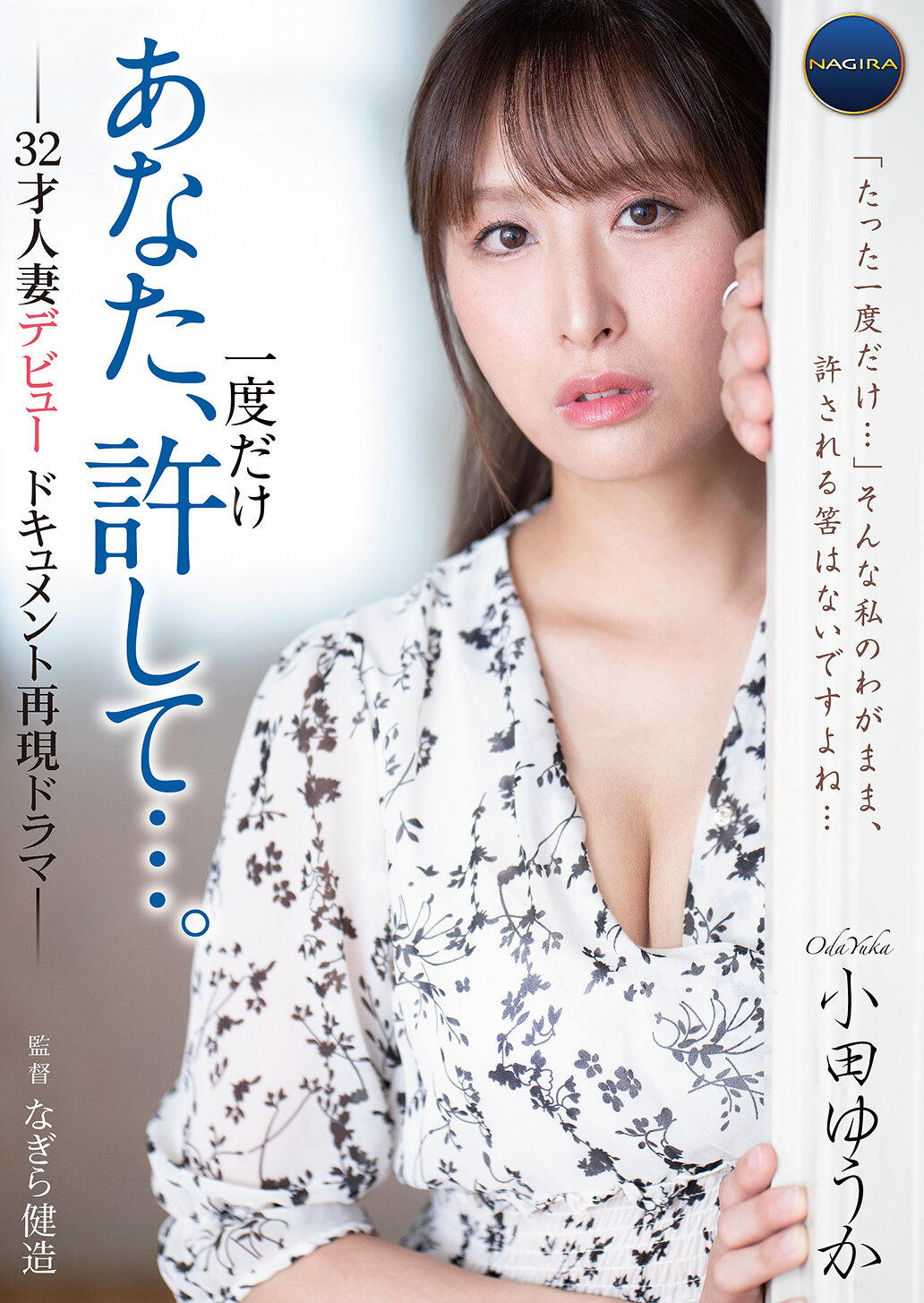 GNAX-068你，只允许一次…。 -32岁人妻出道纪录再现剧情- 小田优香 - AV大平台-中文字幕,成人影片,AV,国产,线上看