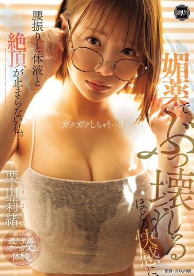 YUJ-050被媚药带到崩溃的快感，我无法停止腰部摆动和体液的高峰。栗山莉绪 - AV大平台-中文字幕,成人影片,AV,国产,线上看