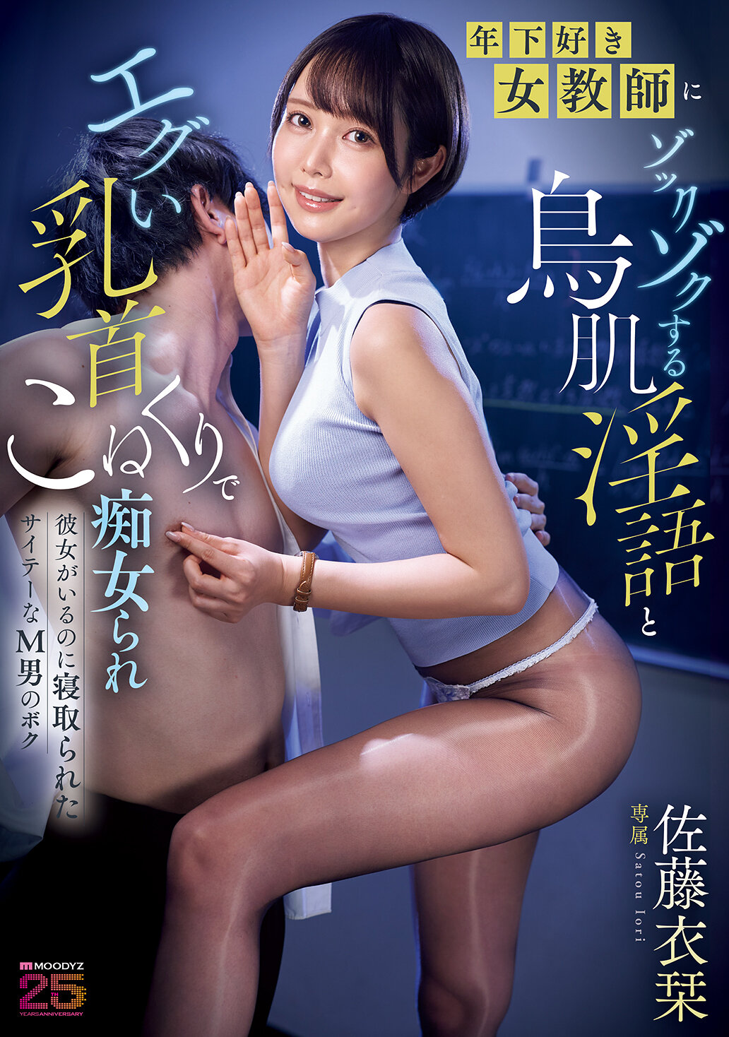 MIKR-047喜欢年轻女教师的M男，被她用令人毛骨悚然的淫语和刺激的玩弄乳头的方式调戏，即使有女友也被诱拐了。佐藤衣栞 - AV大平台-中文字幕,成人影片,AV,国产,线上看